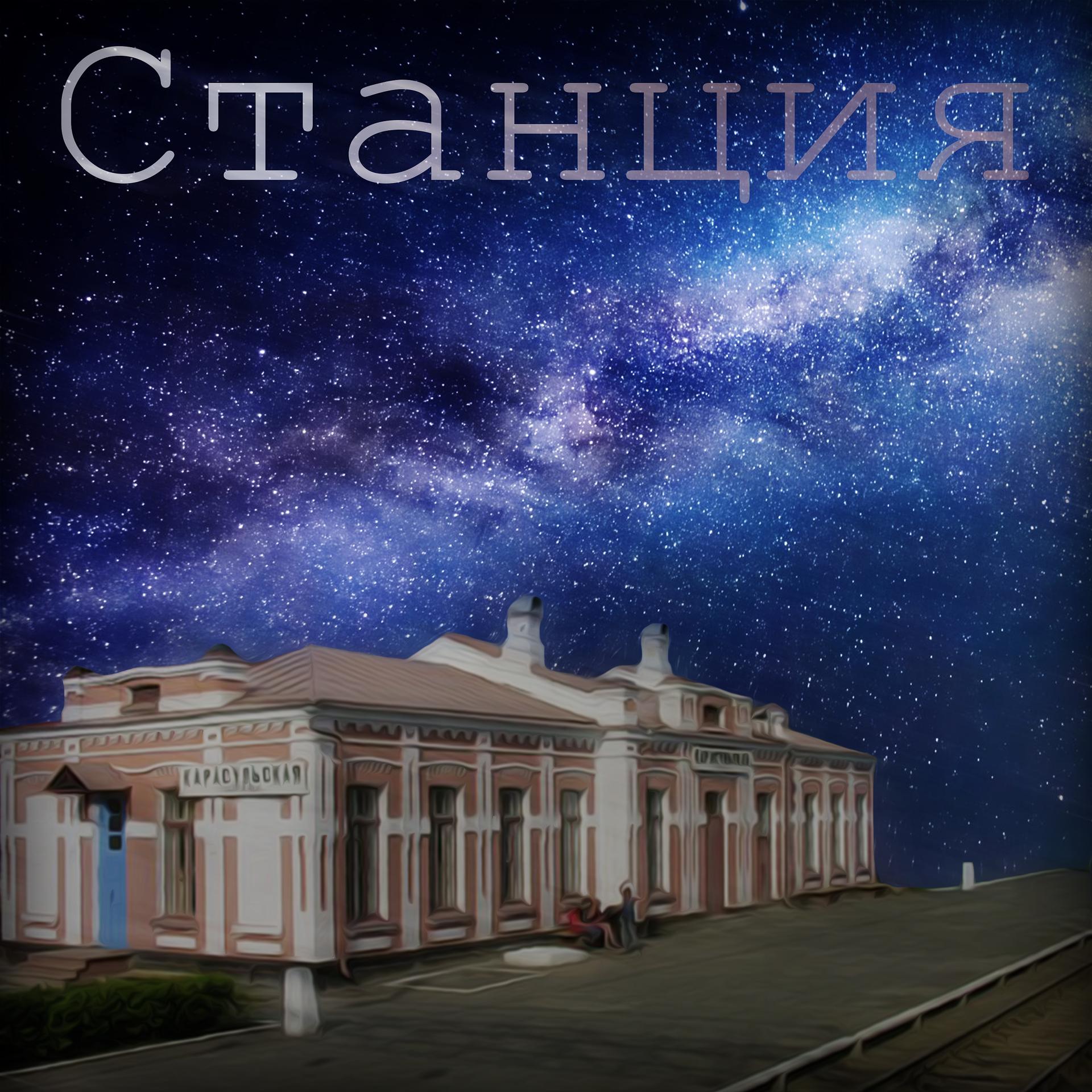 Постер альбома Станция