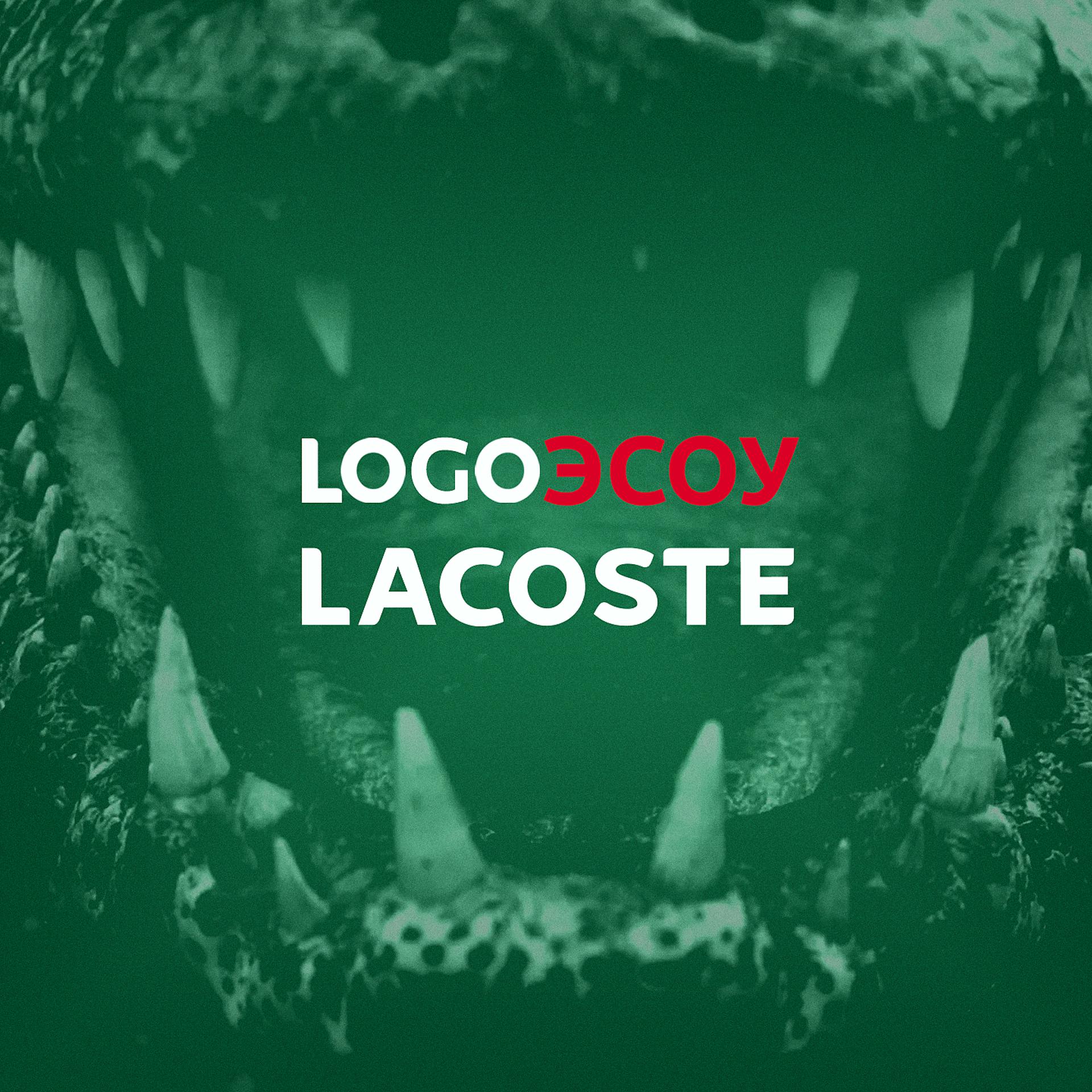 Постер альбома Logo Lacoste