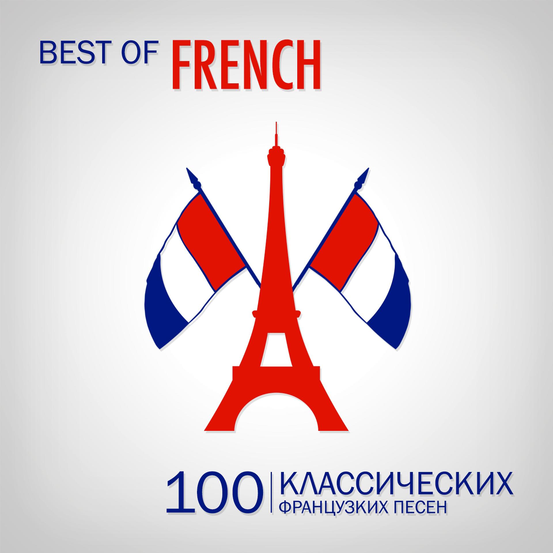 Постер альбома Best of French Songs (100 классических французcких песен)