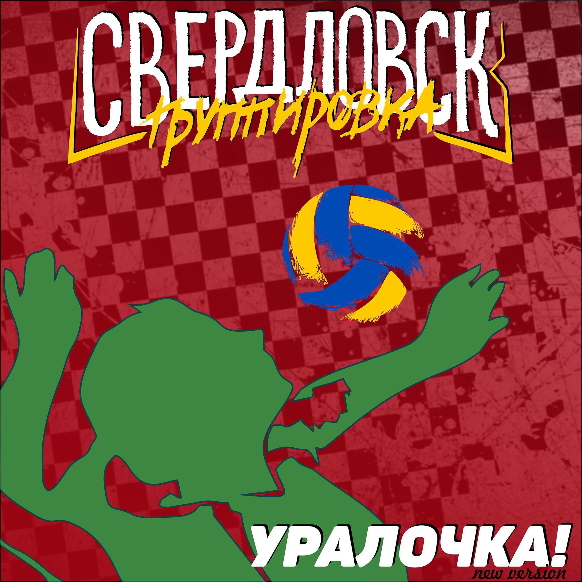 Постер альбома Уралочка! (New Version)