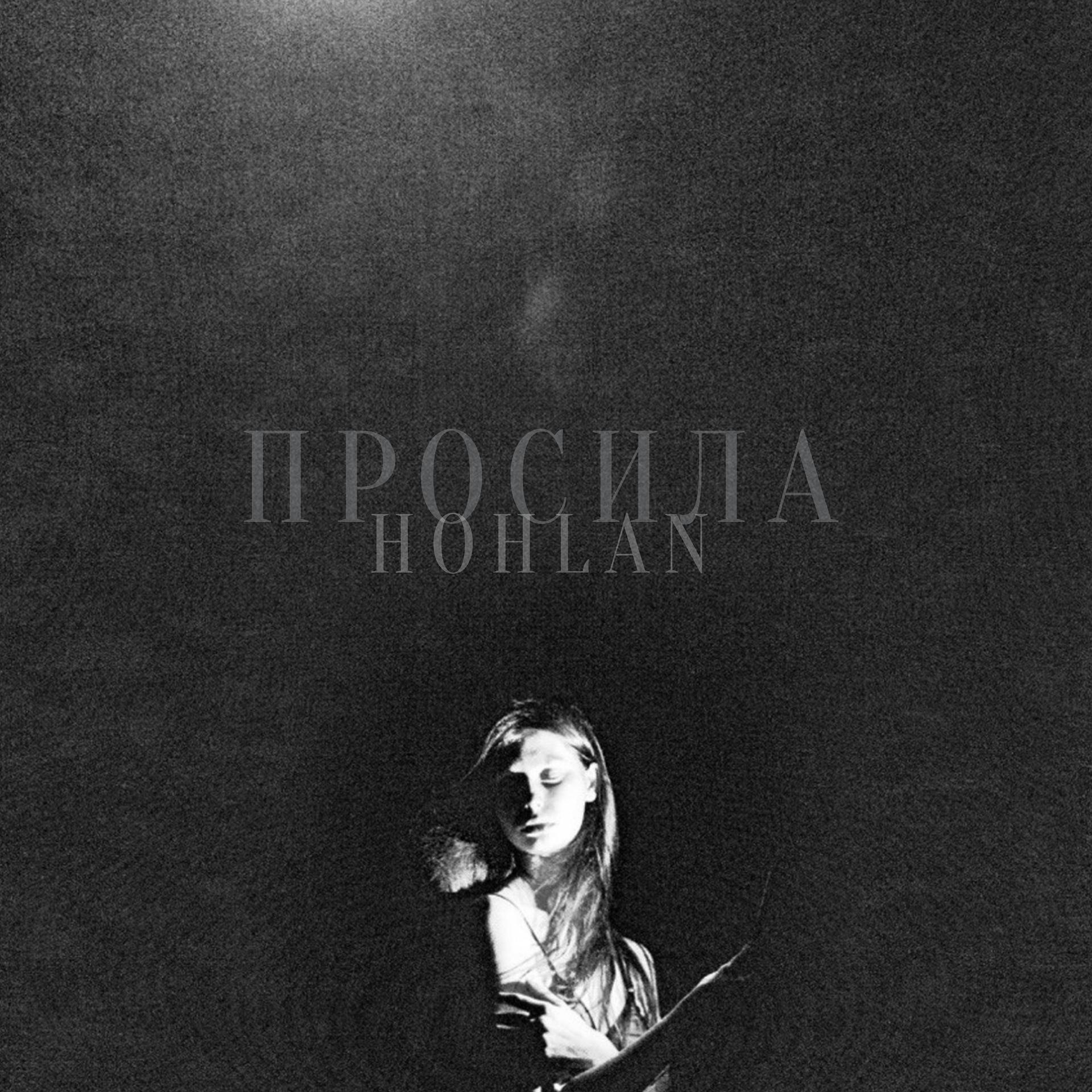Постер альбома Просила (2021 Remastered)