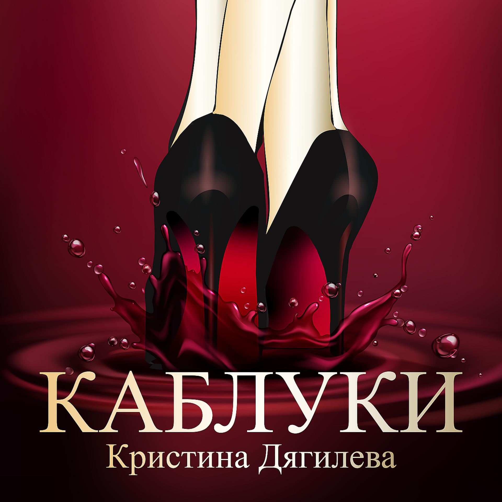 Постер альбома Каблуки