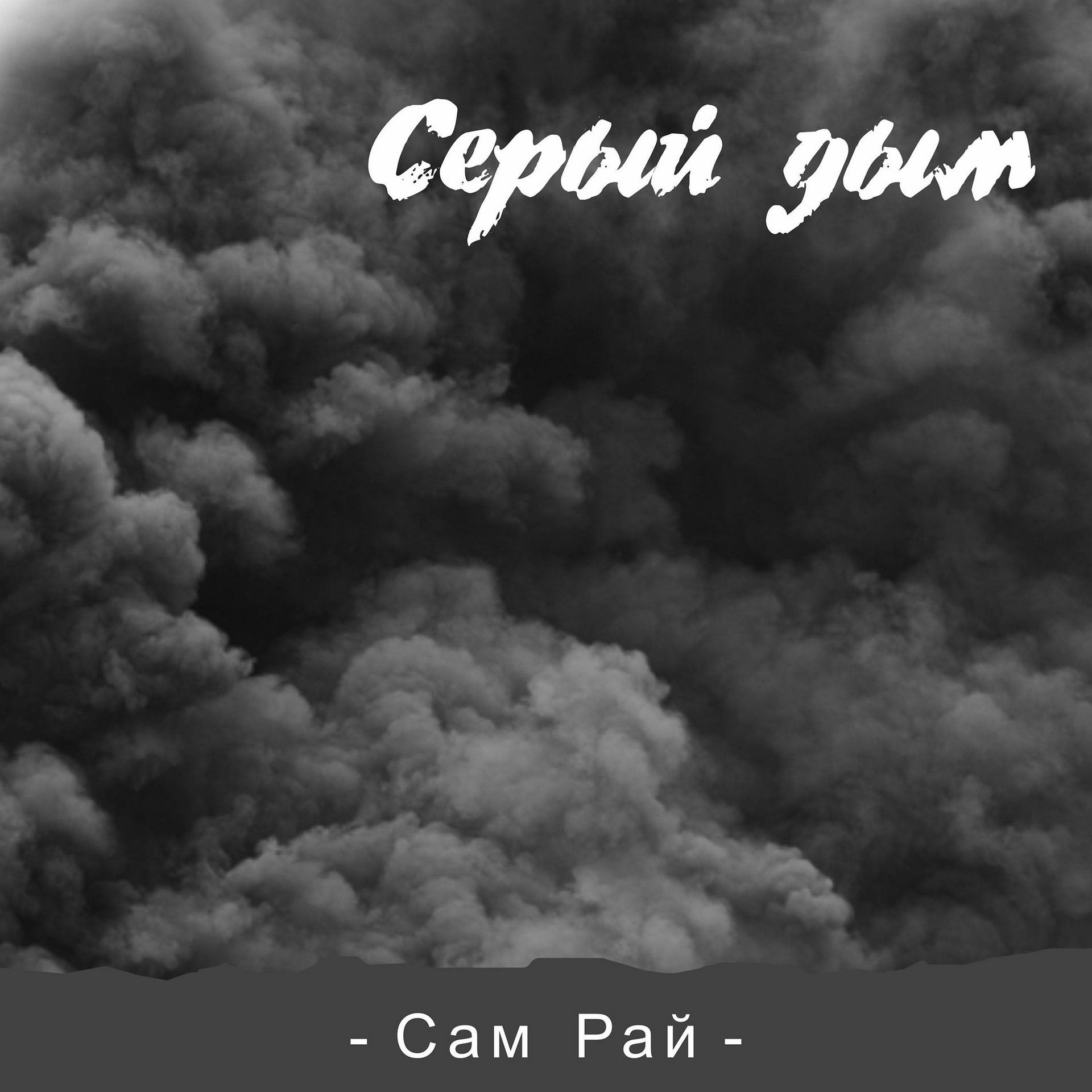Постер альбома Серый дым