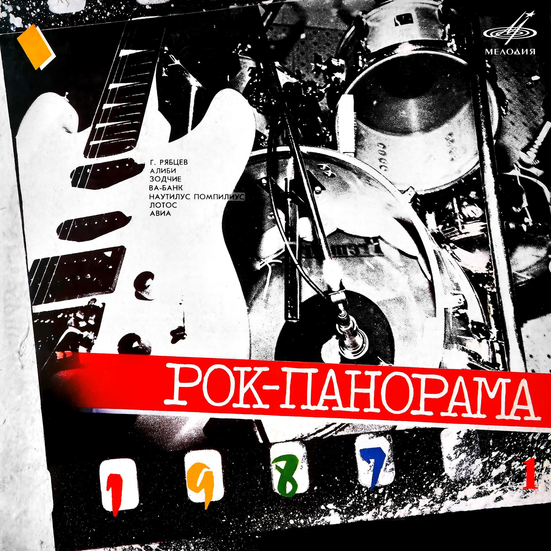 Постер альбома Рок-панорама 1987. Выпуск 1 (Live)
