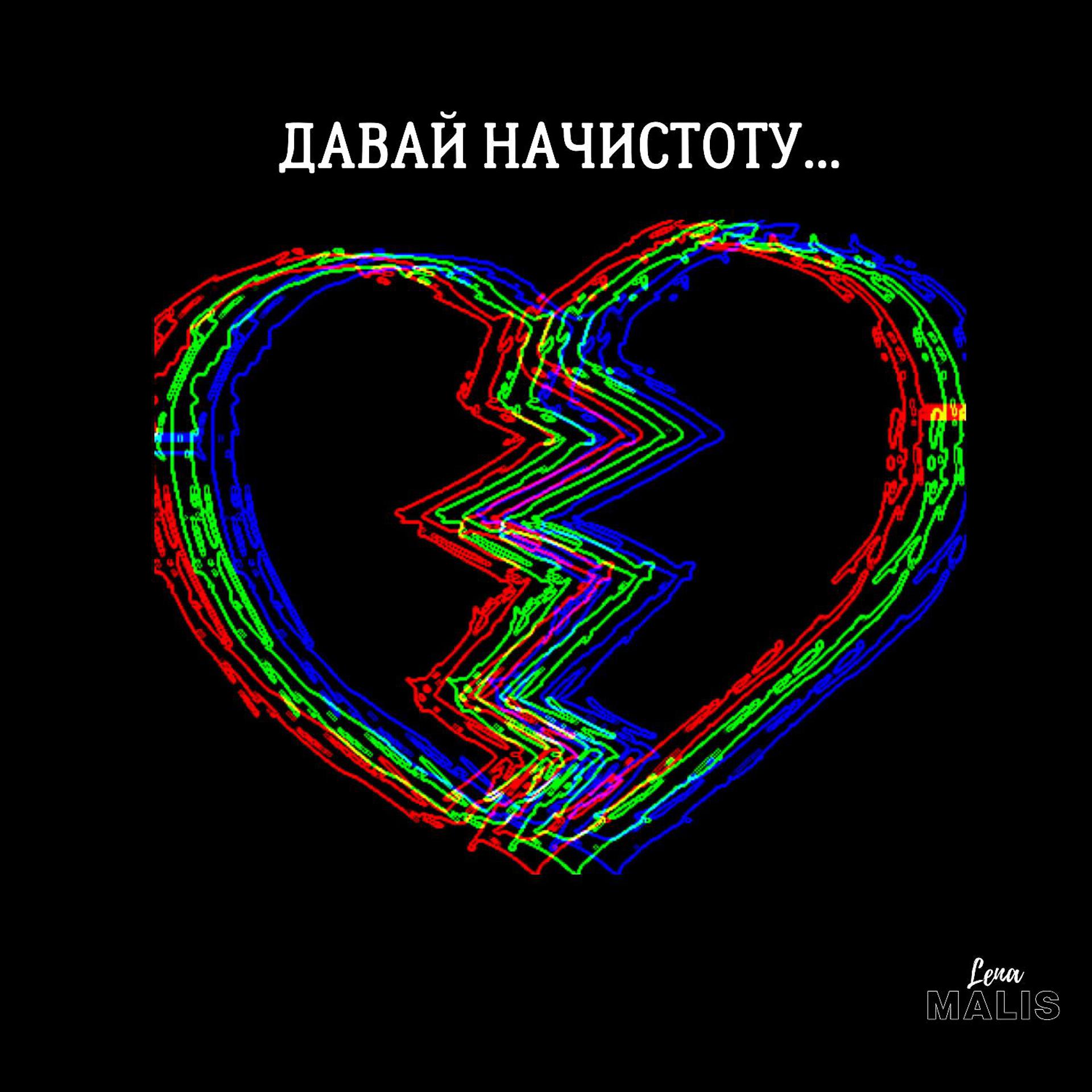 Постер альбома Давай начистоту (Official Version)