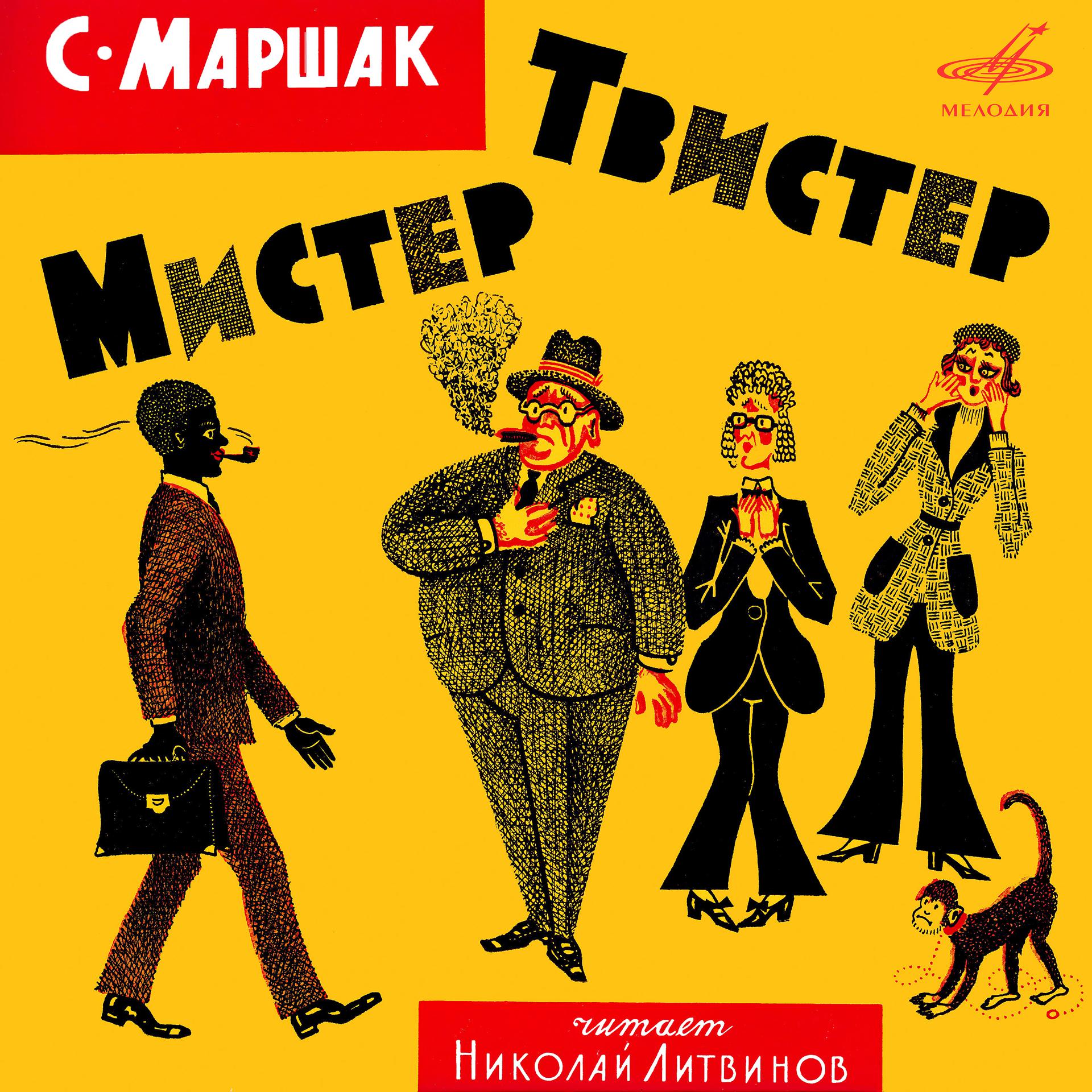 Постер альбома Самуил Маршак: Мистер Твистер