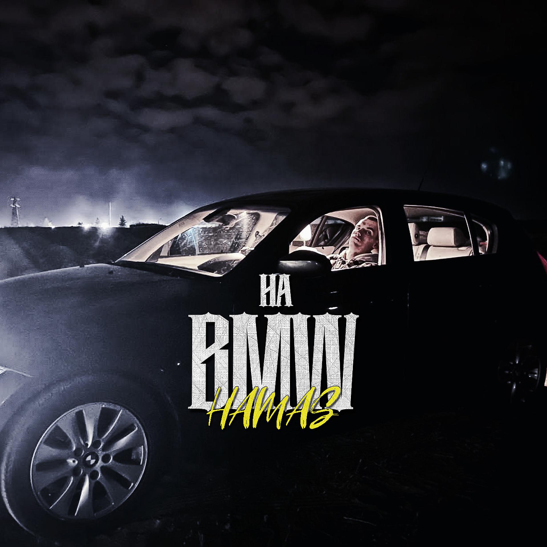 Постер альбома На BMW