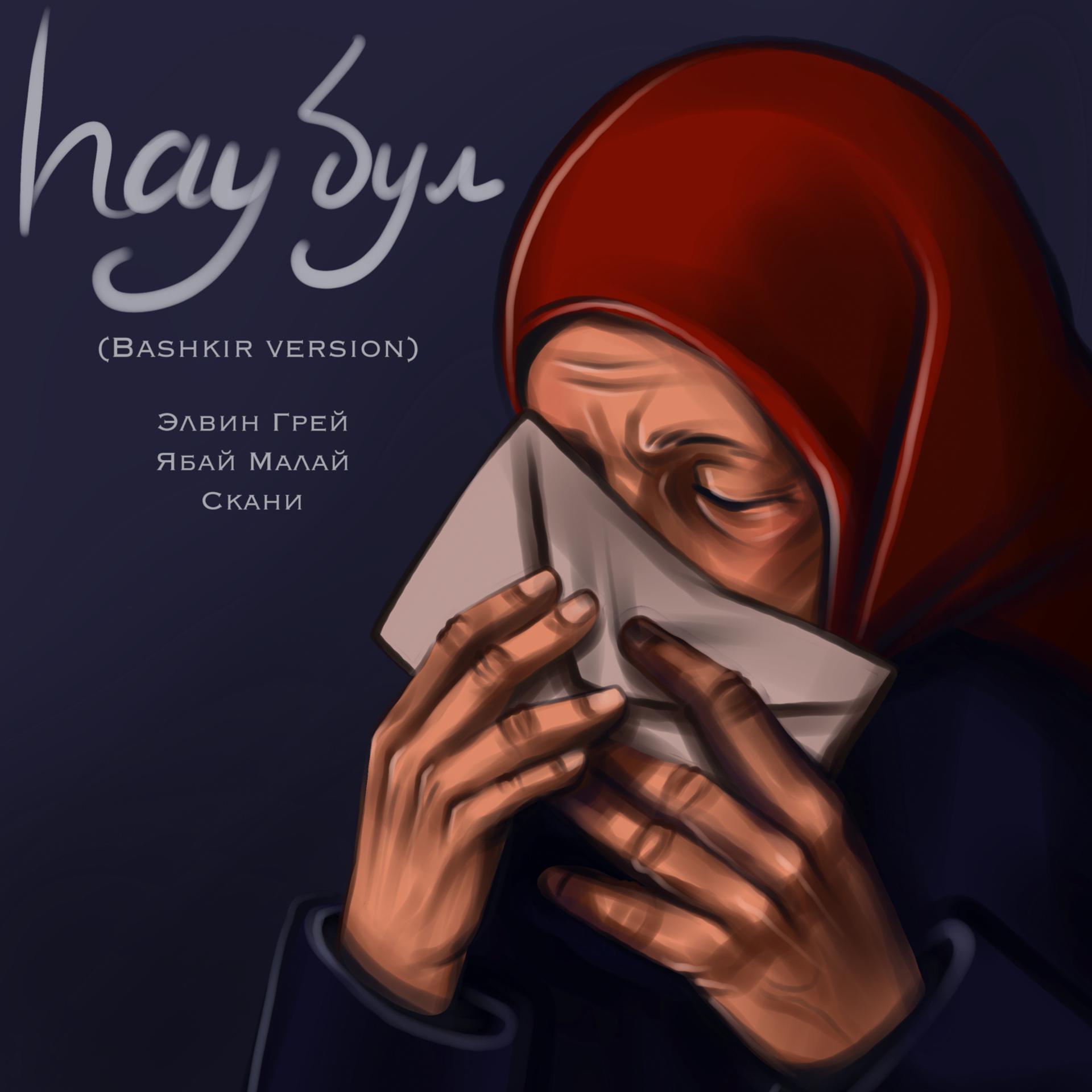 Постер к треку Элвин Грей, Ябай Малай, Искандэр - Һау бул (Bashkir version)