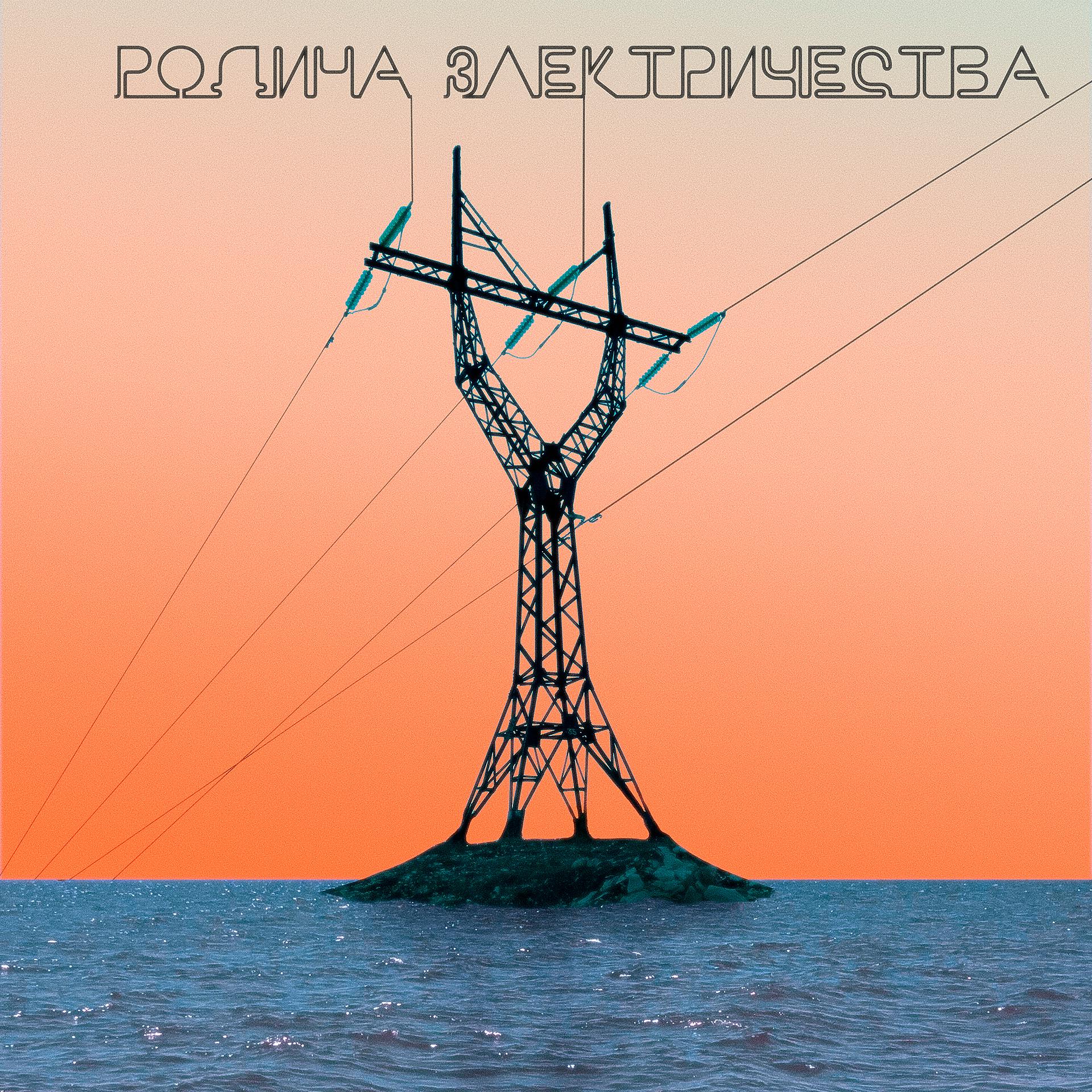 Постер альбома Родина электричества