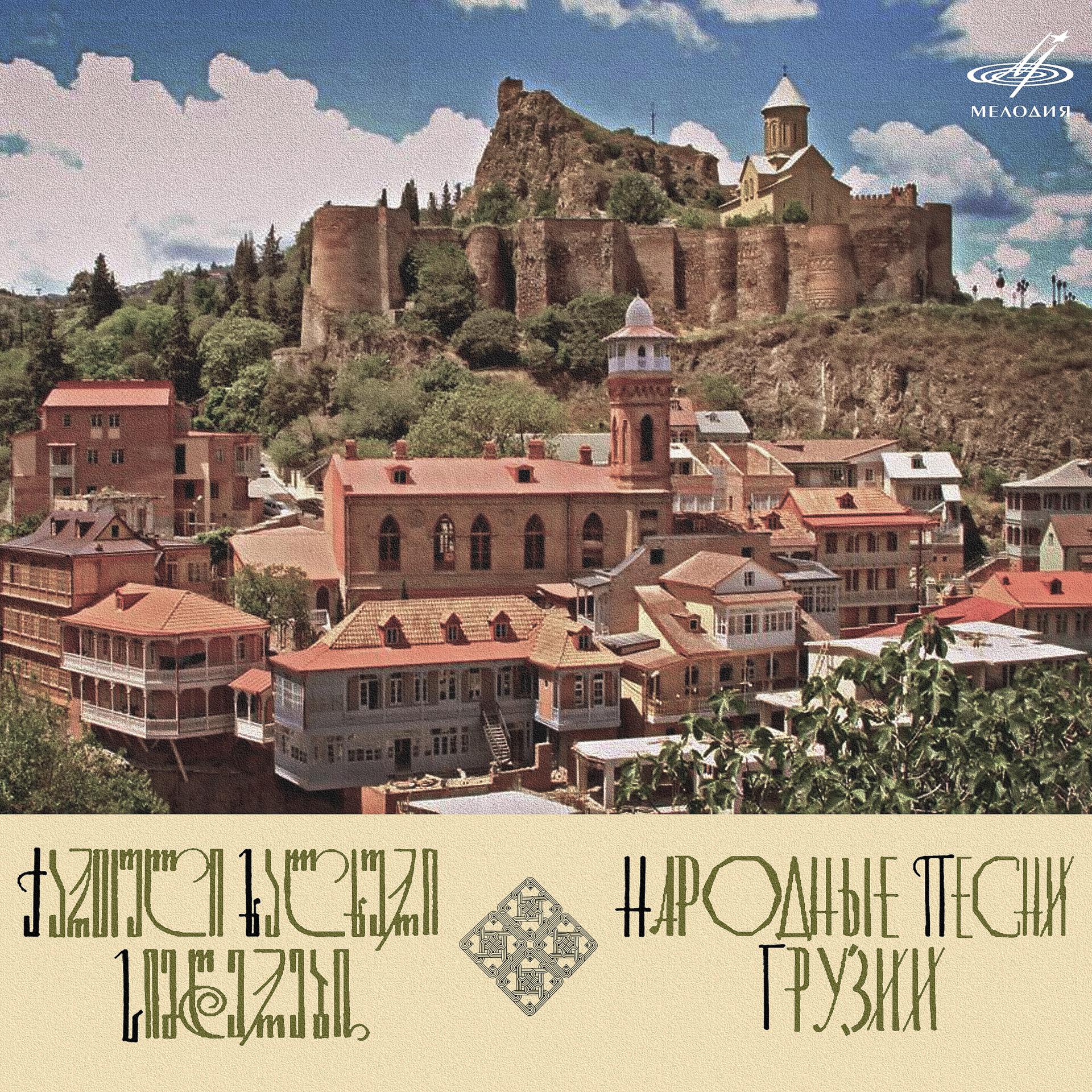 Постер альбома Народные песни Грузии