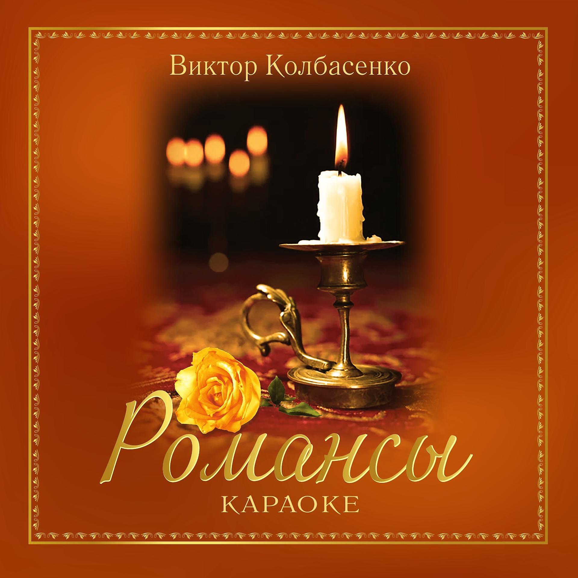 Постер альбома Виктор Колбасенко. Романсы (Караоке)
