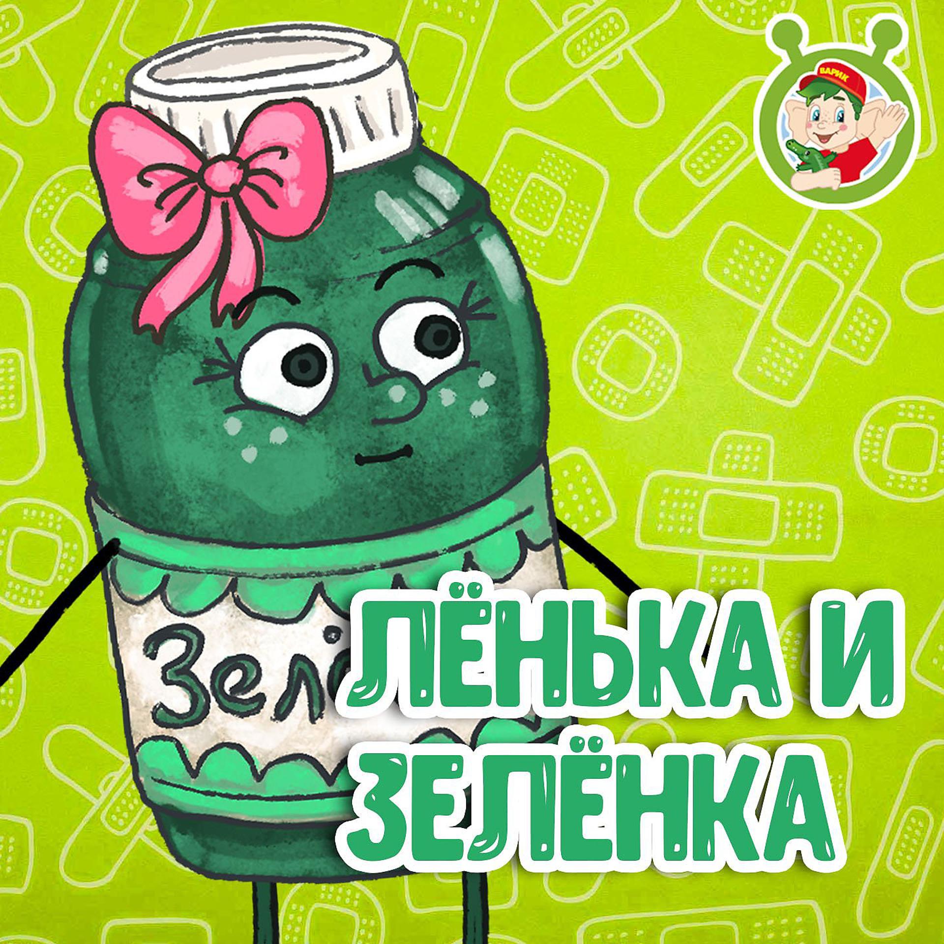 Постер альбома Лёнька и Зелёнка