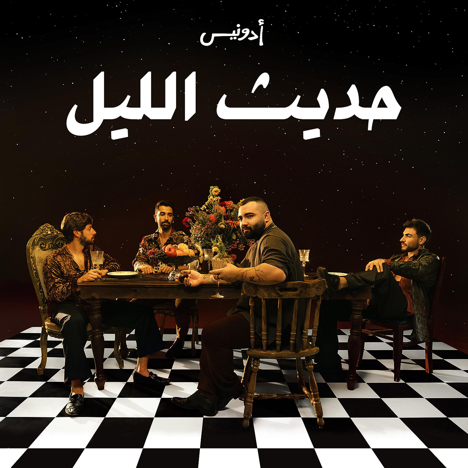 Постер альбома Hadis El Layl