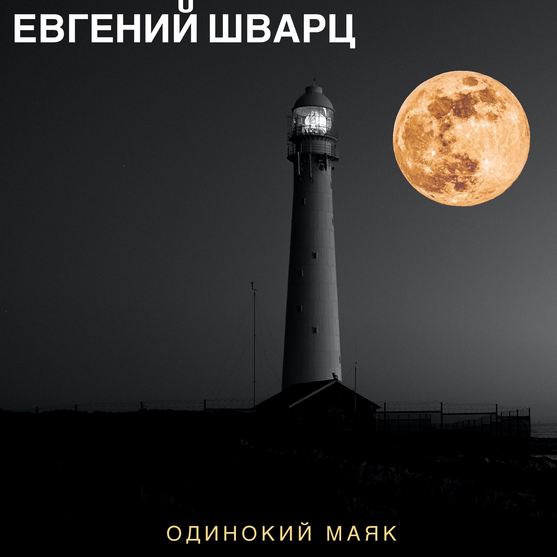 Постер альбома Одинокий маяк