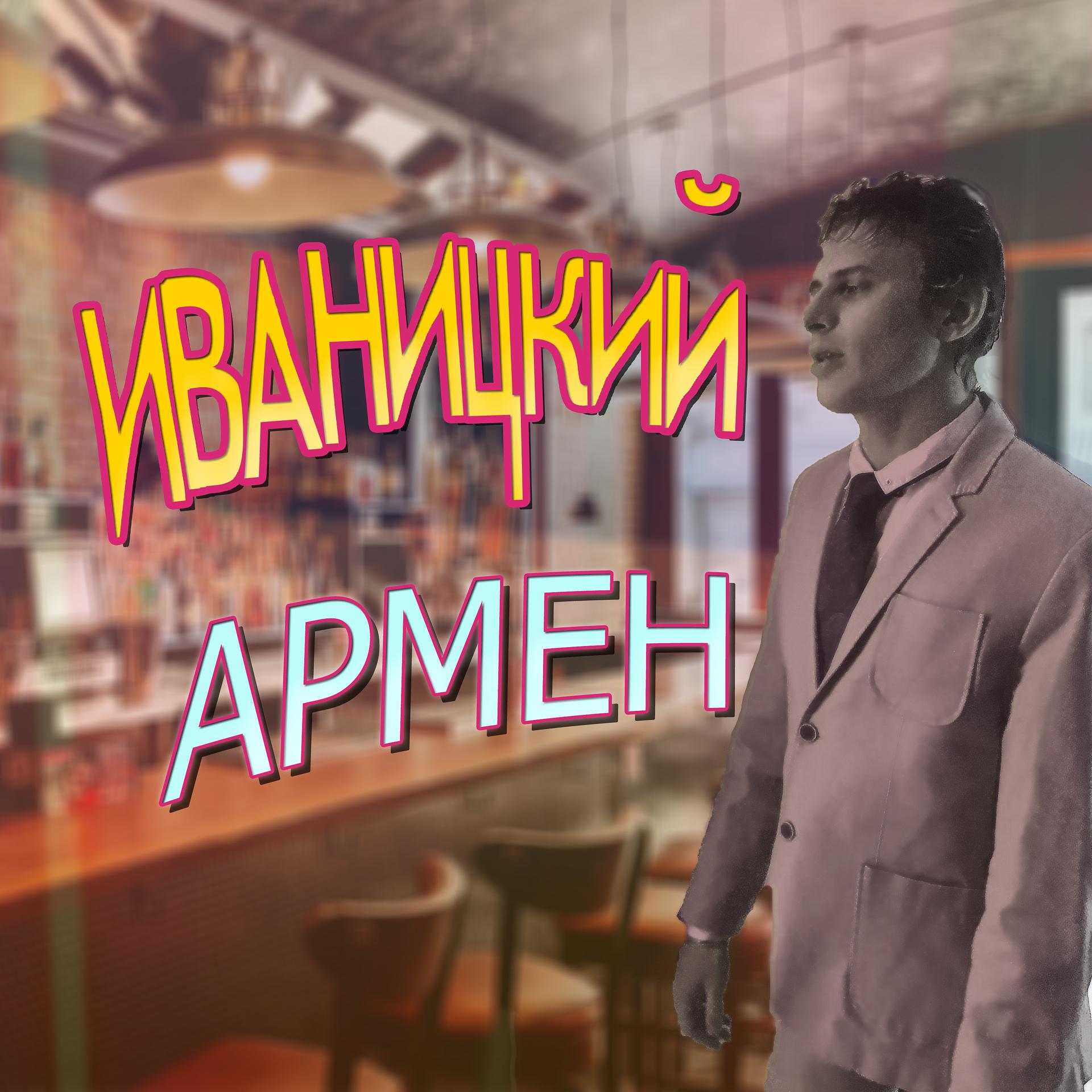 Постер альбома Армен