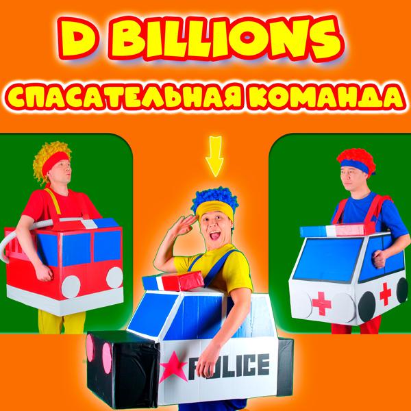 D Billions - Красный, синий, жёлтый шар!