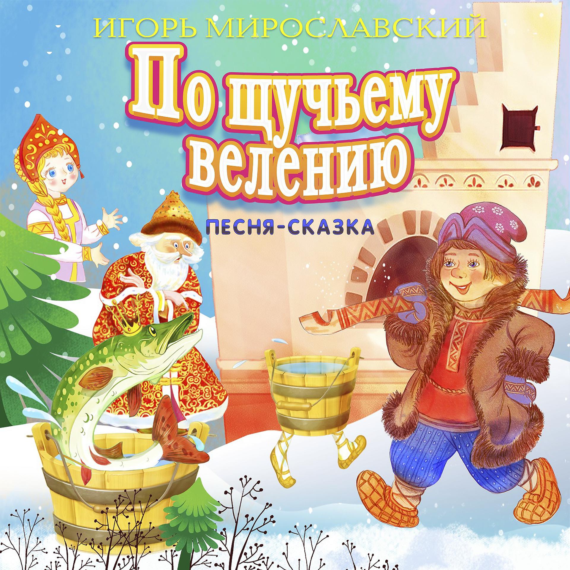 Постер альбома Игорь Мирославский. По щучьему велению