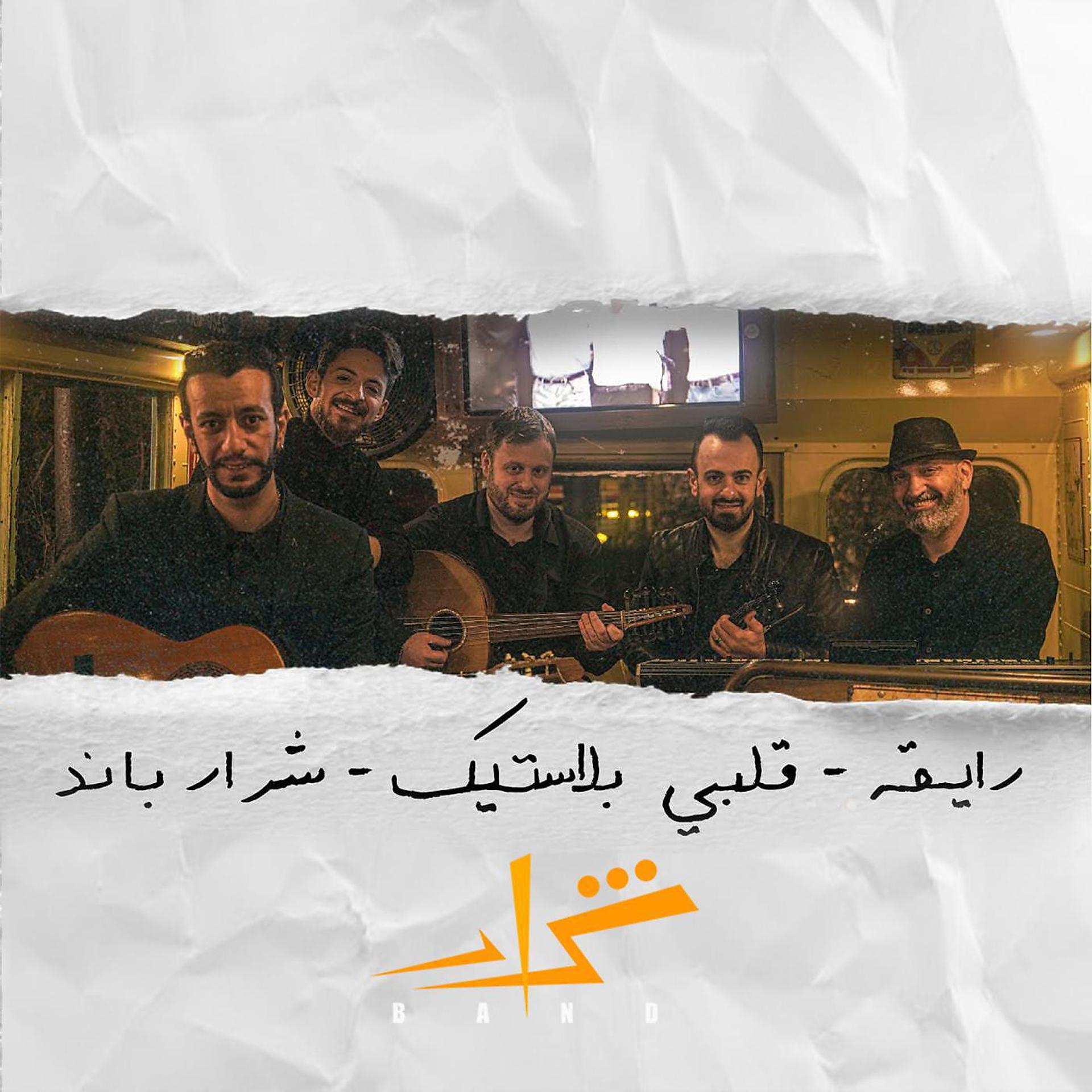 Постер альбома وصلة رايقة (feat. Firas Ayoub,Fusion Waves & Ledia Safadi)