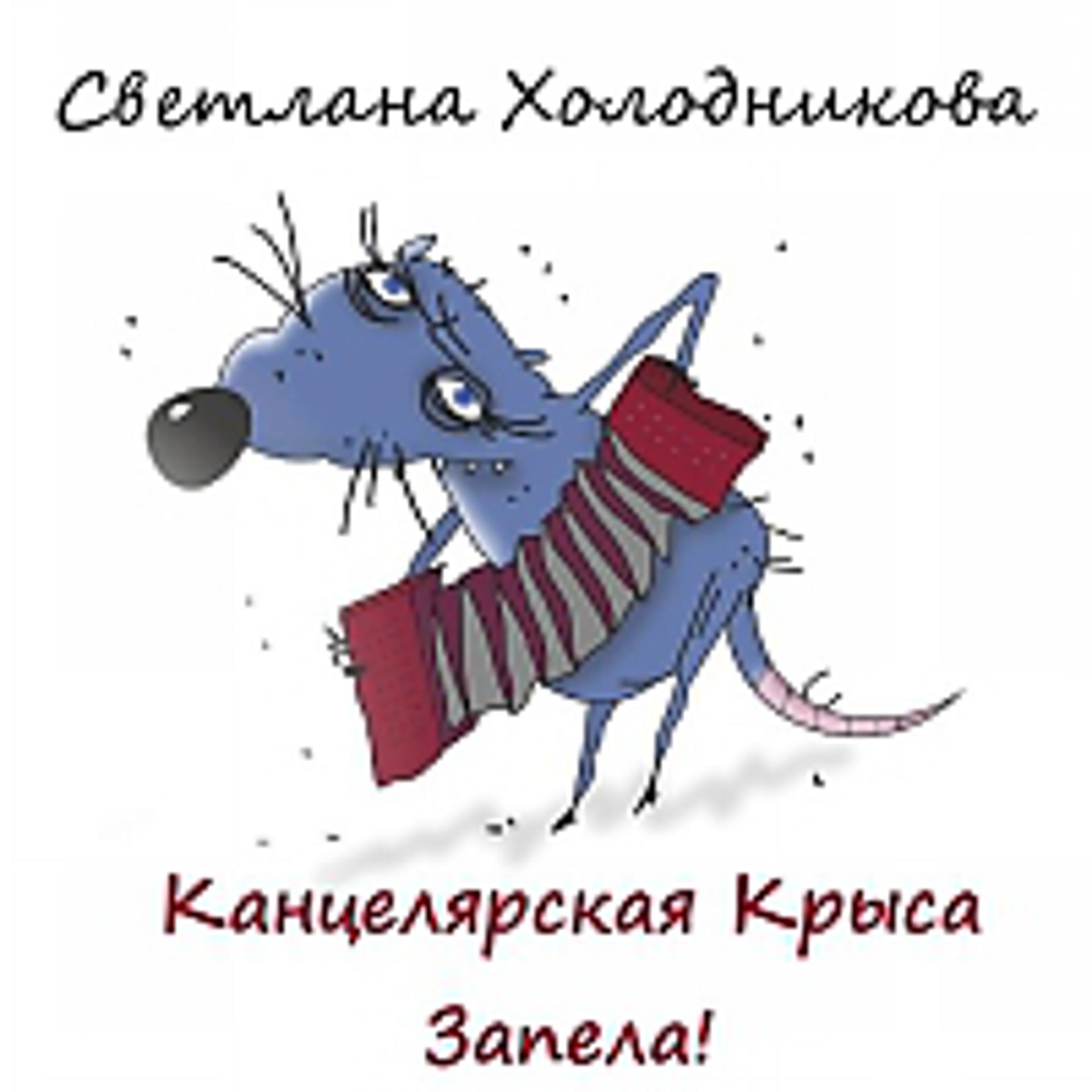 Постер альбома Канцелярская Крыса запела