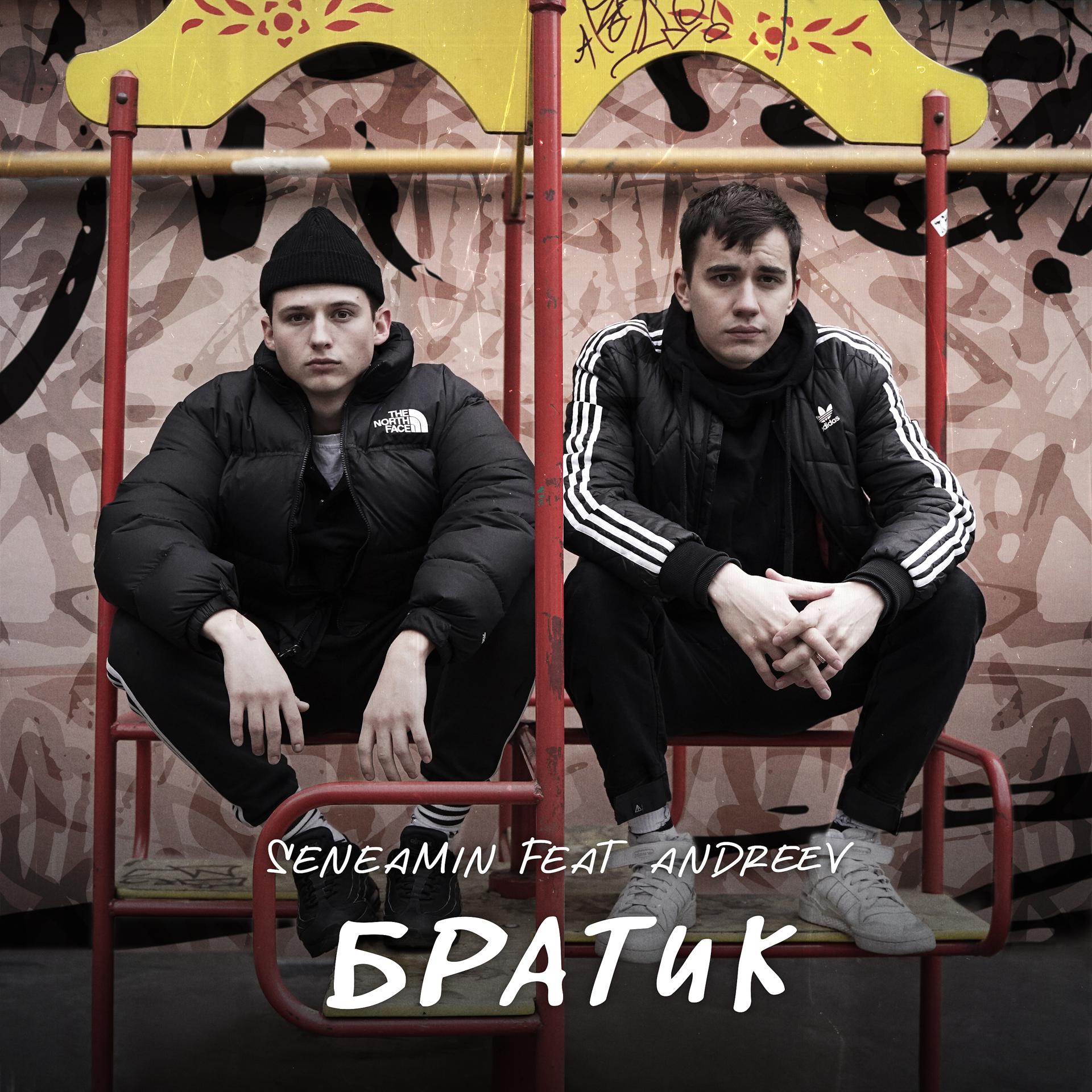 Постер альбома Братик