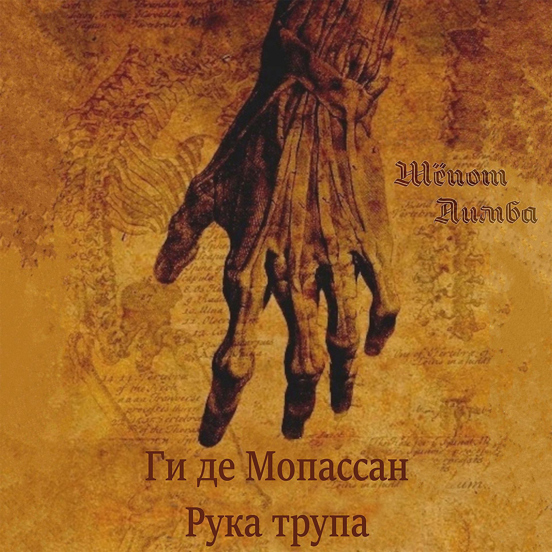 Постер альбома Ги де Мопассан. Рука трупа