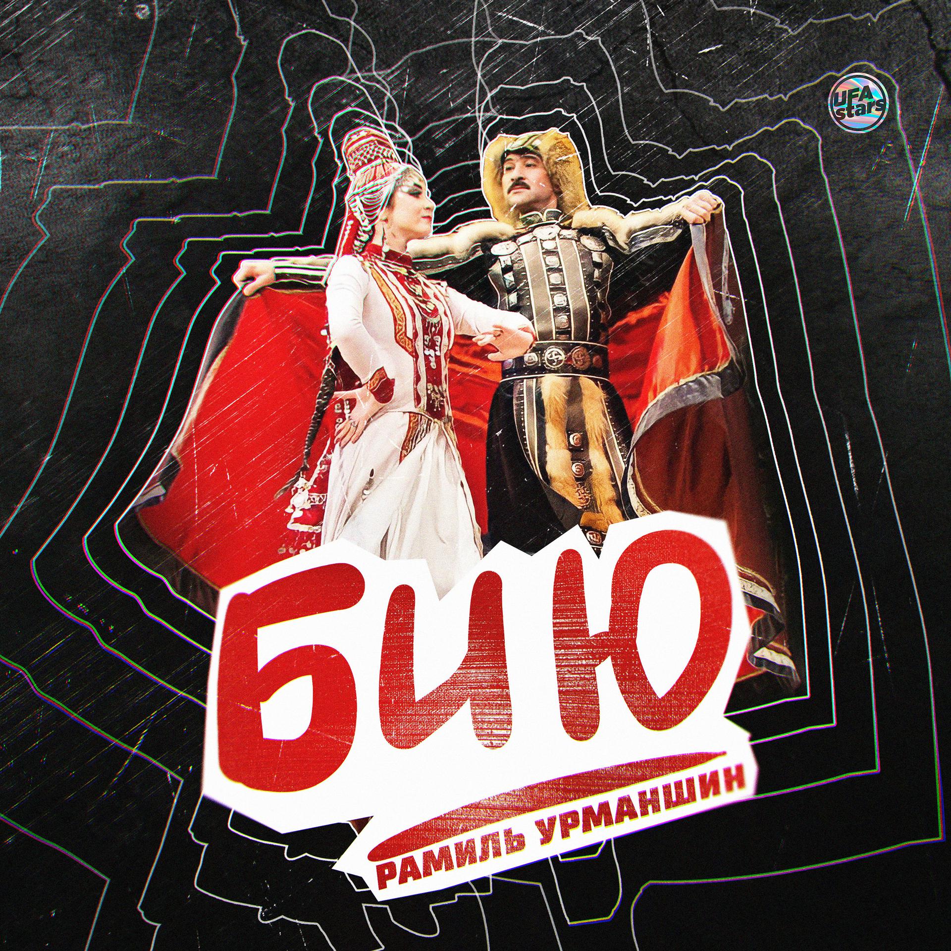 Постер альбома Бию (Tatar Version)