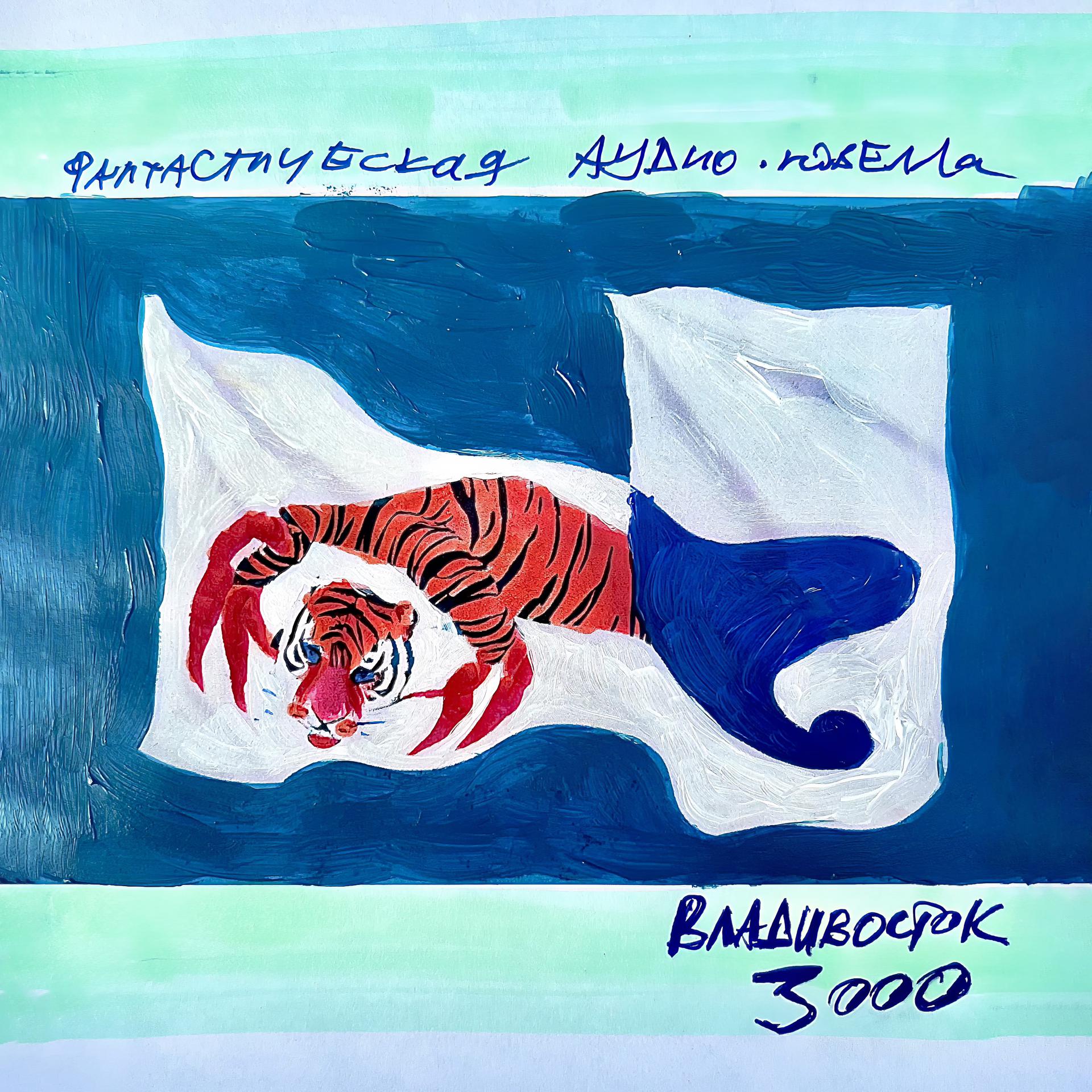 Постер альбома Владивосток 3000 (часть 5 - Утекай!!!)