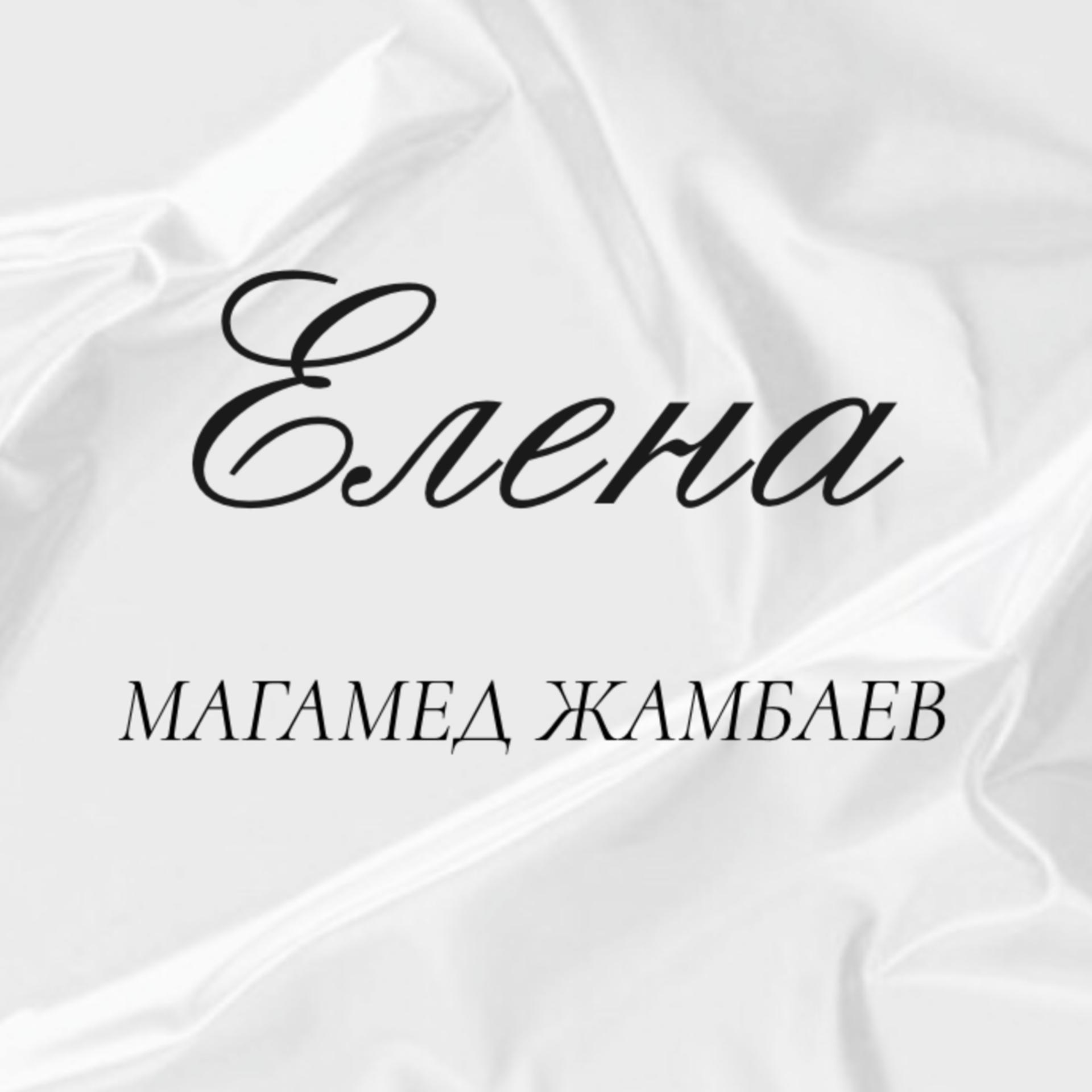 Постер альбома Елена