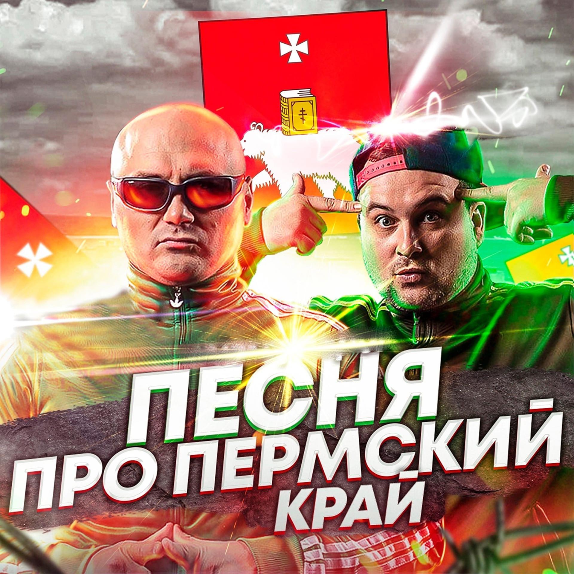 Постер альбома Песня про Пермский край