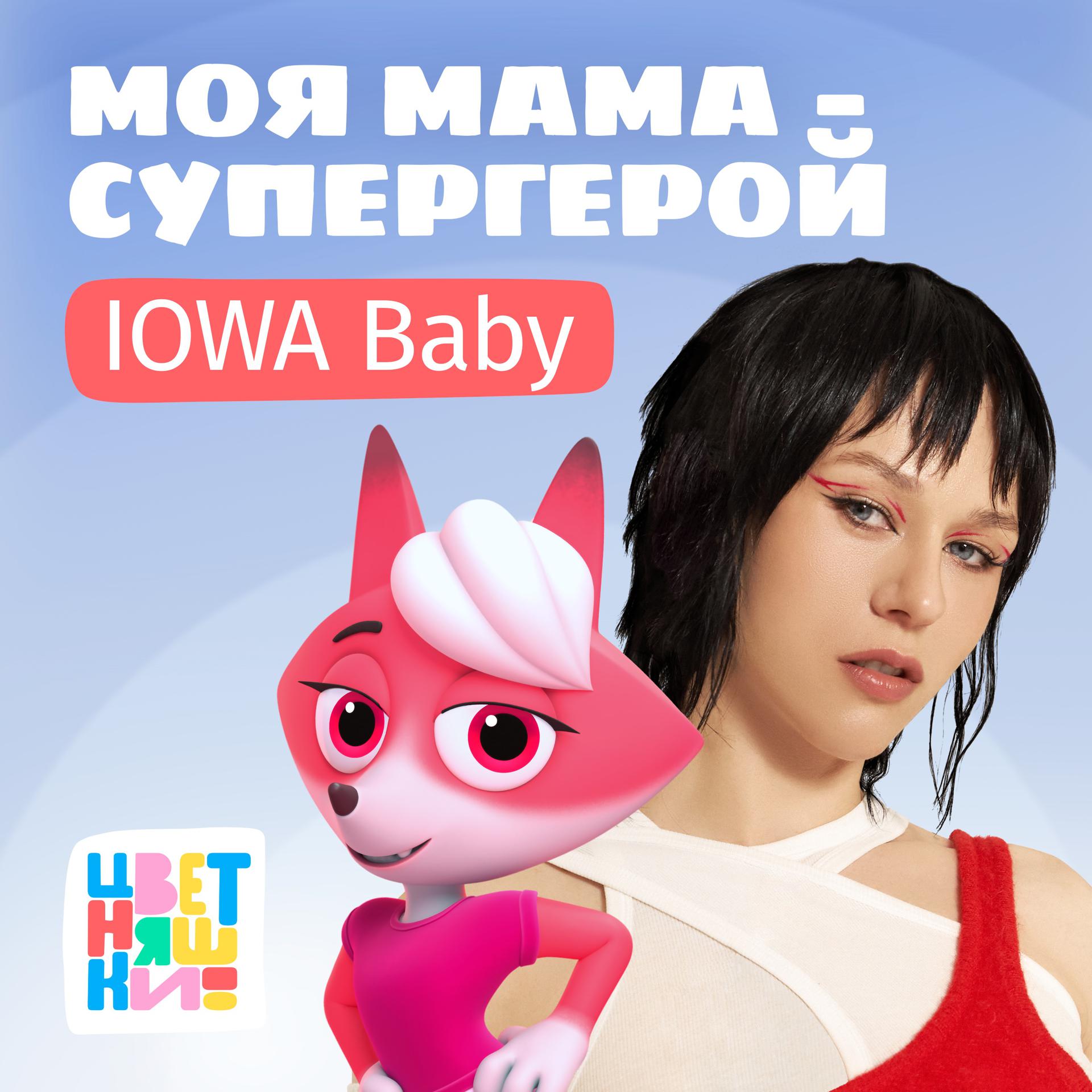 Постер к треку Цветняшки, IOWA Baby - Моя мама — супергерой