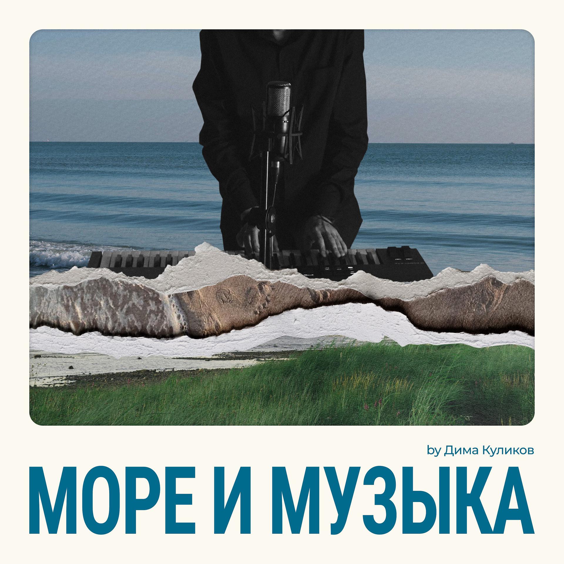 Постер альбома Море и музыка