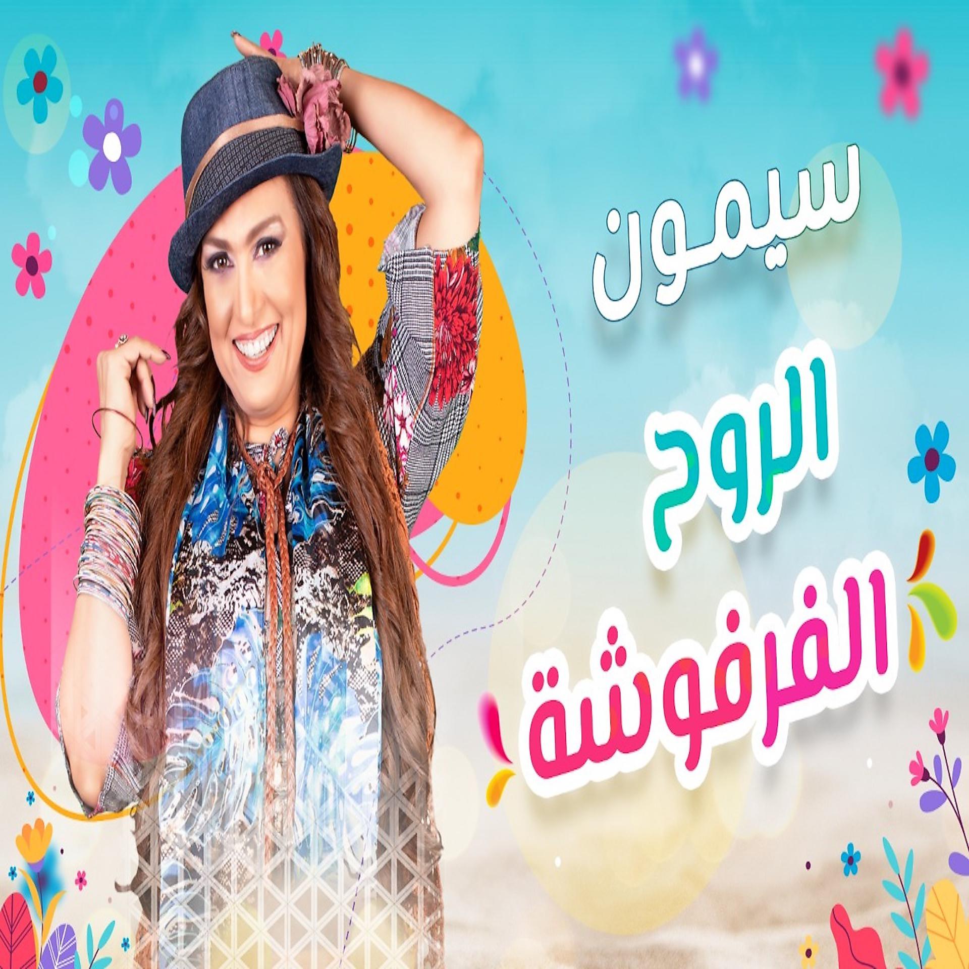 Постер альбома الروح الفرفوشة