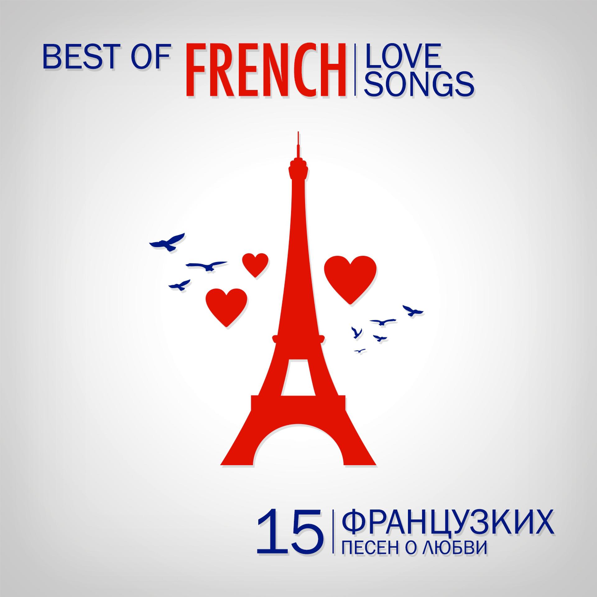 Постер альбома Best of French Love Songs (15 французcких песен о любви)