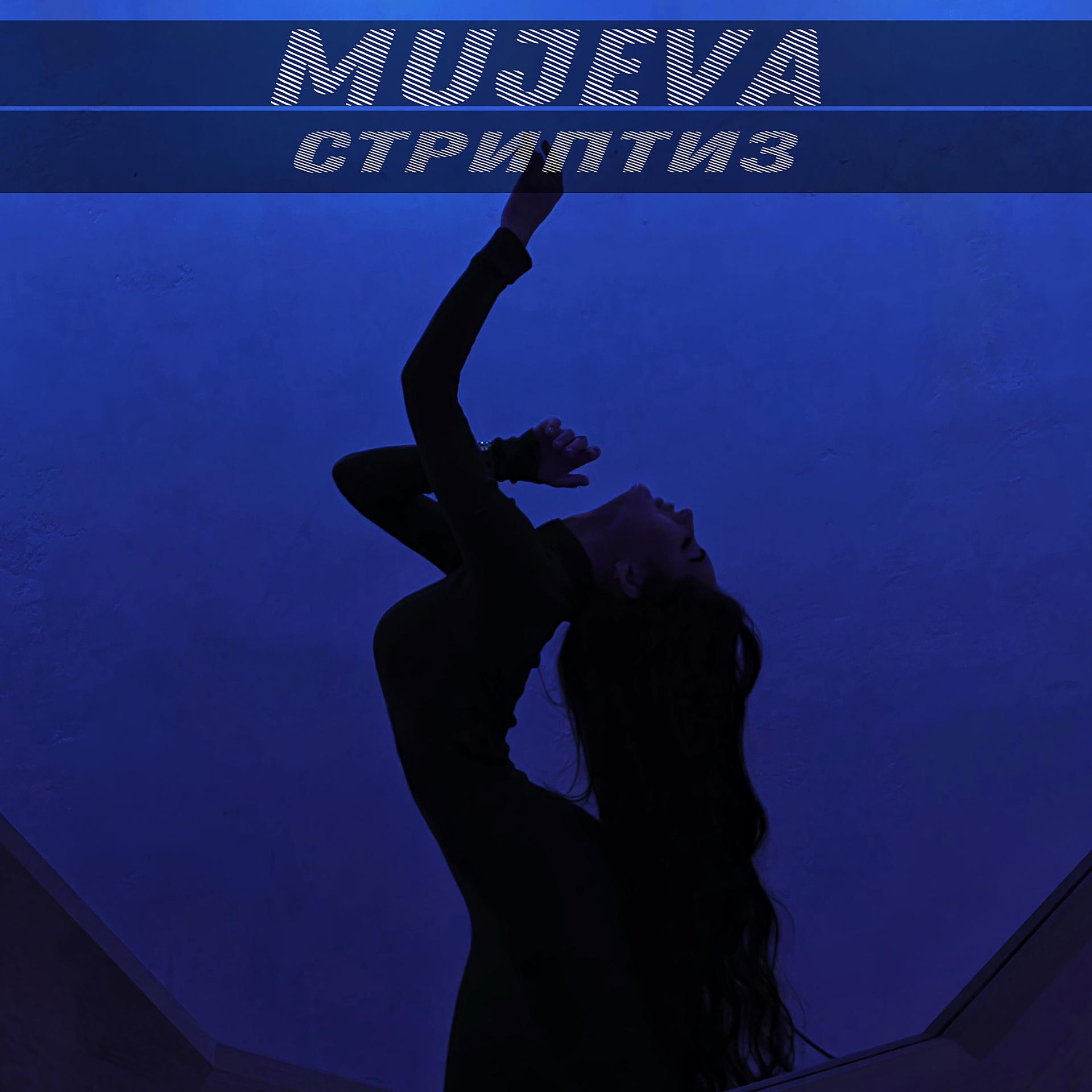 Постер к треку MUJEVA - Стриптиз