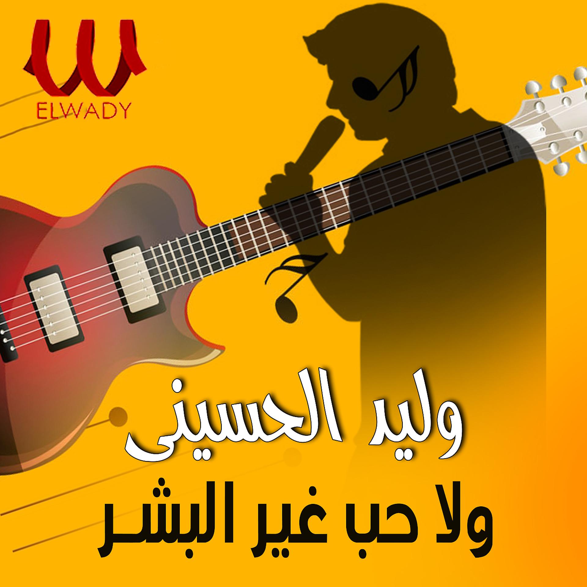 Постер альбома ولا حب غير البشر