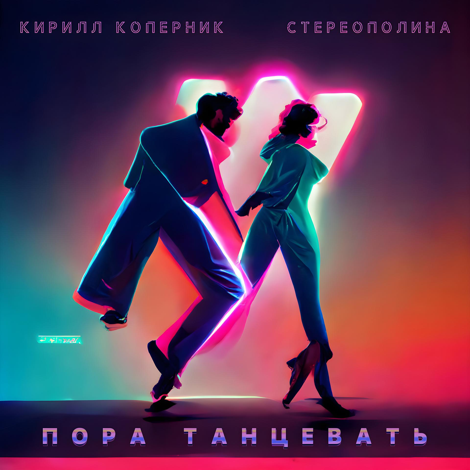 Постер к треку Кирилл Коперник, Стереополина - Пора танцевать