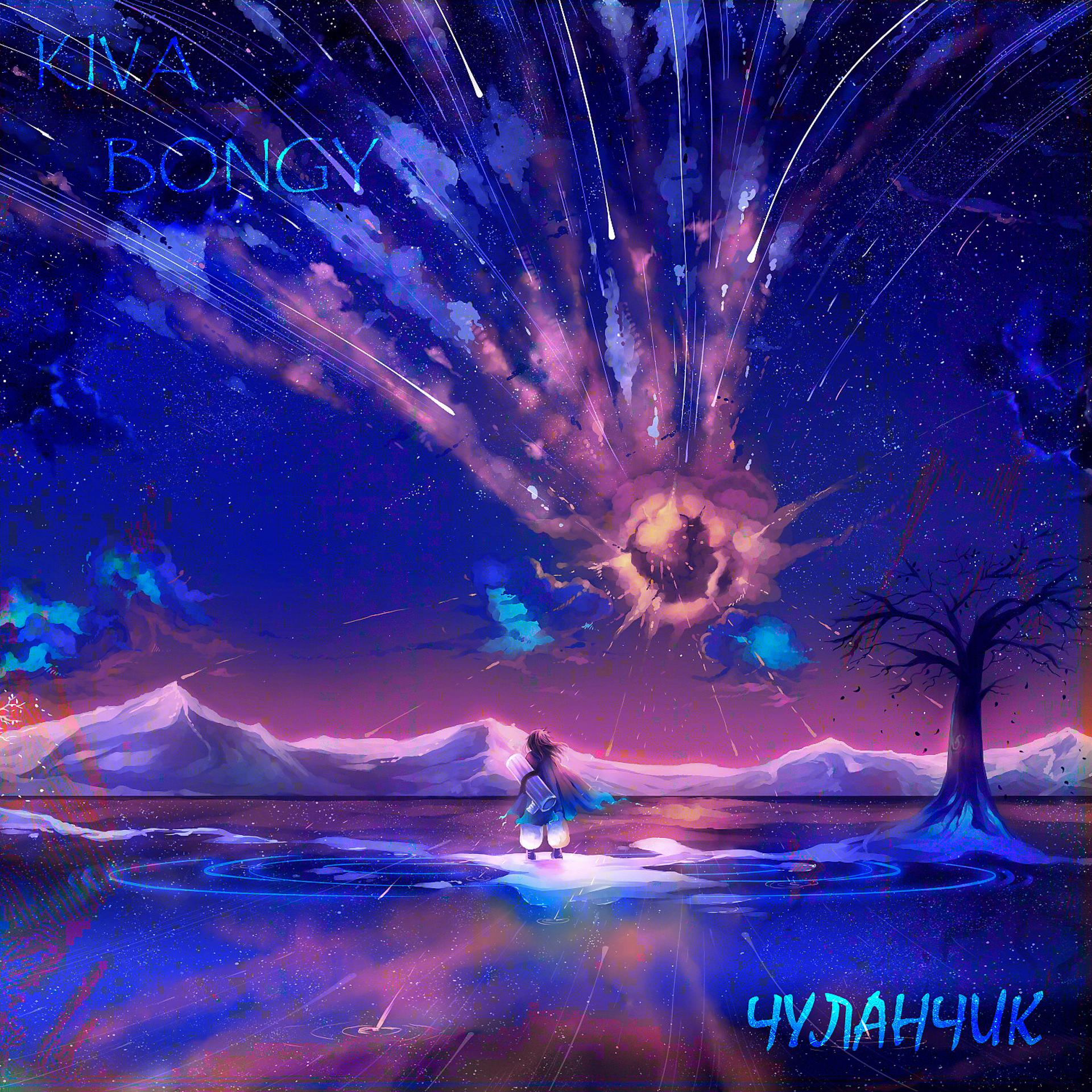 Постер альбома Чуланчик (feat. Kiva)