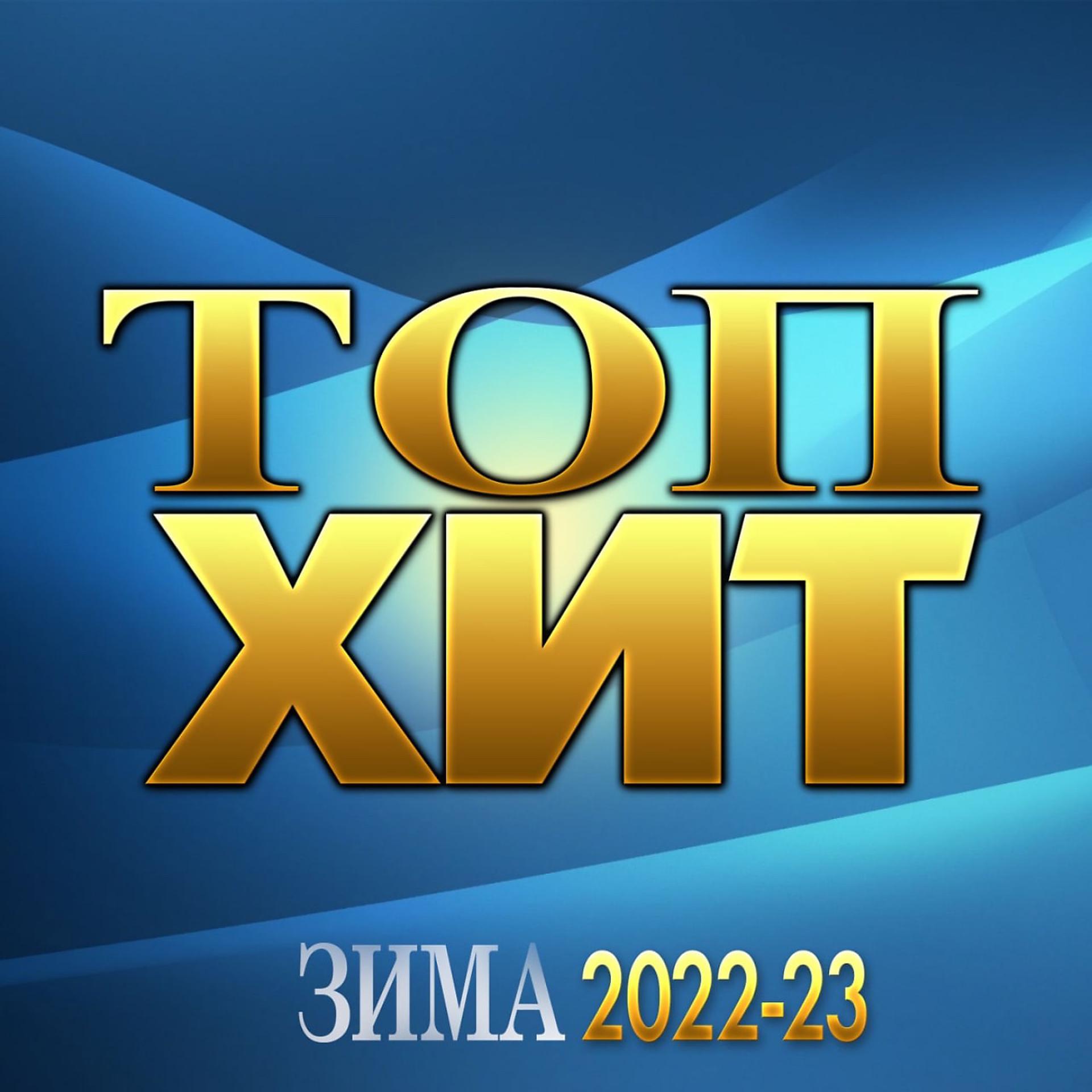 Постер альбома Сборник "Топ Хит Зима 2022-23"