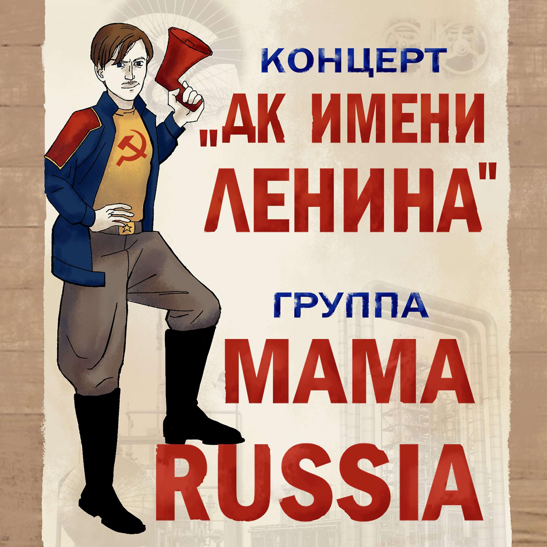 Mama Russia группа. Mama Russia альбомы. Mama Russia концерты. Russia was ruled