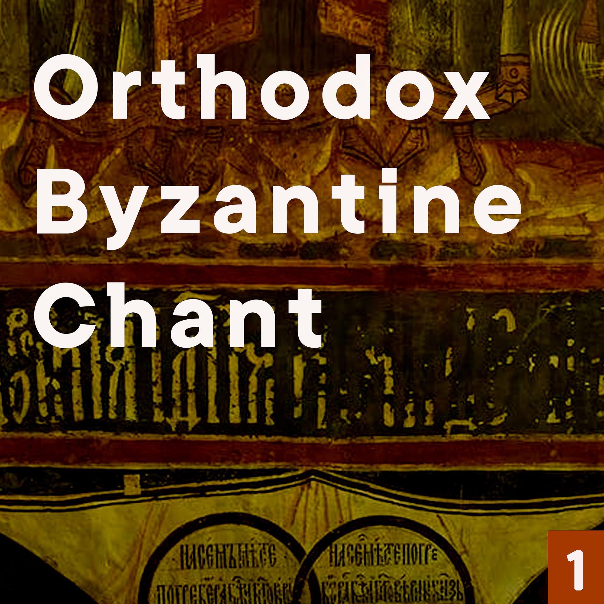 Постер альбома Orthodox Byzantine Chant, Vol. 1
