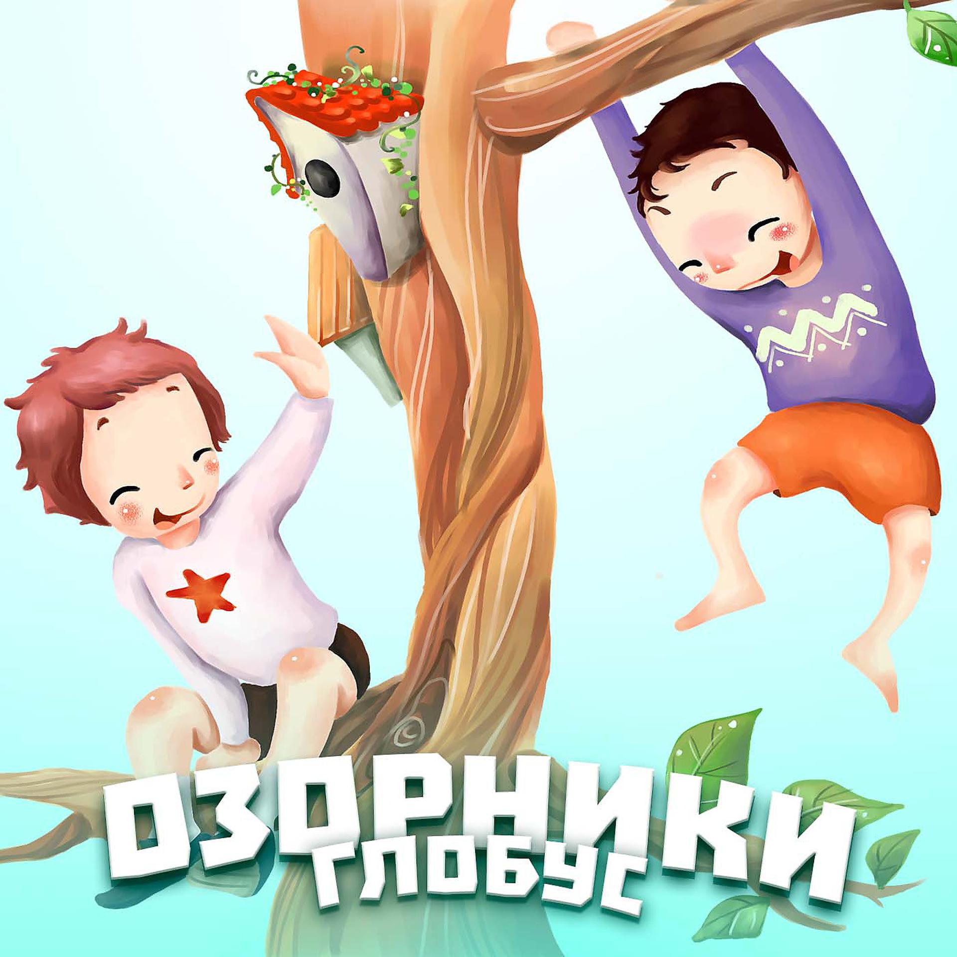 Постер альбома Озорники