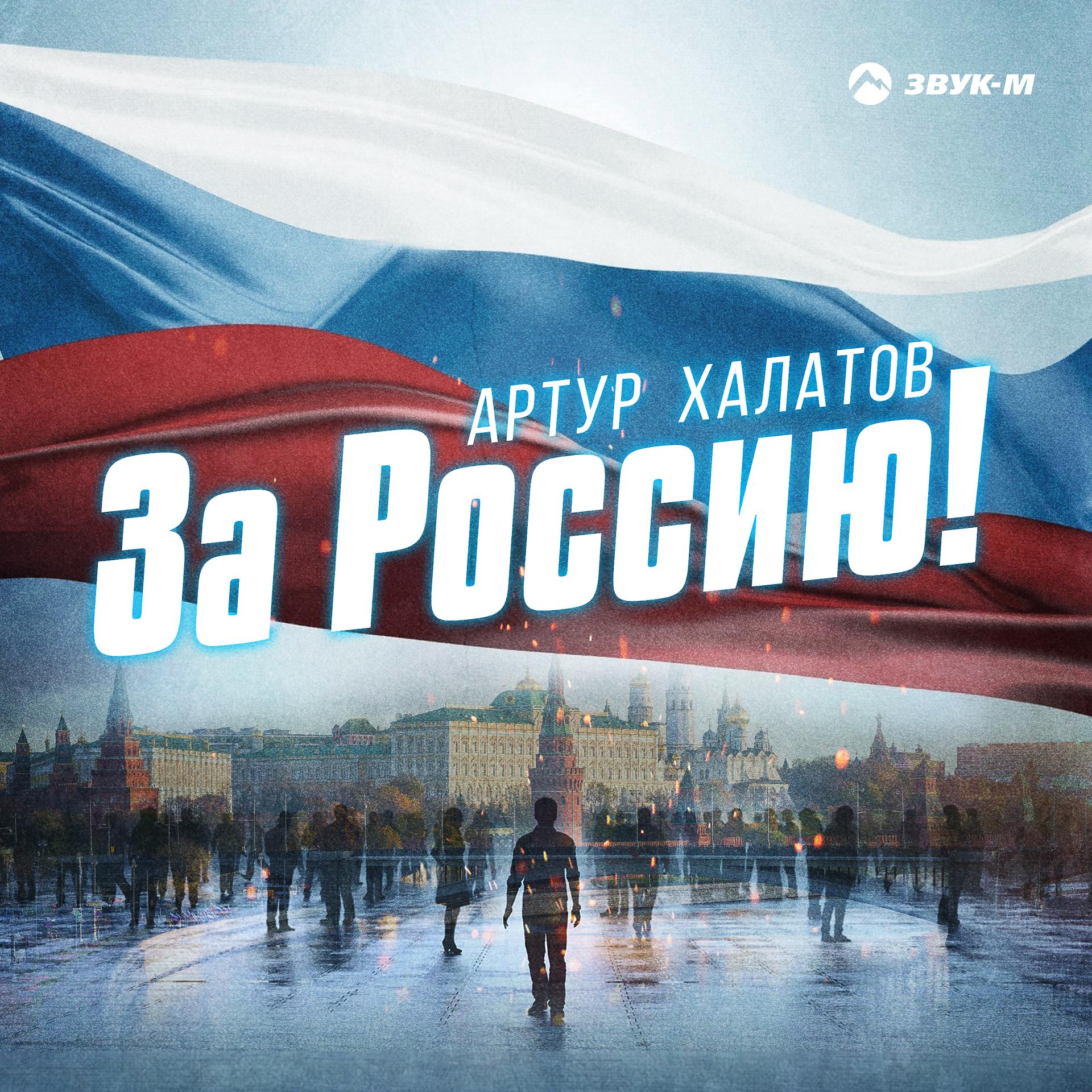 Постер альбома За Россию!