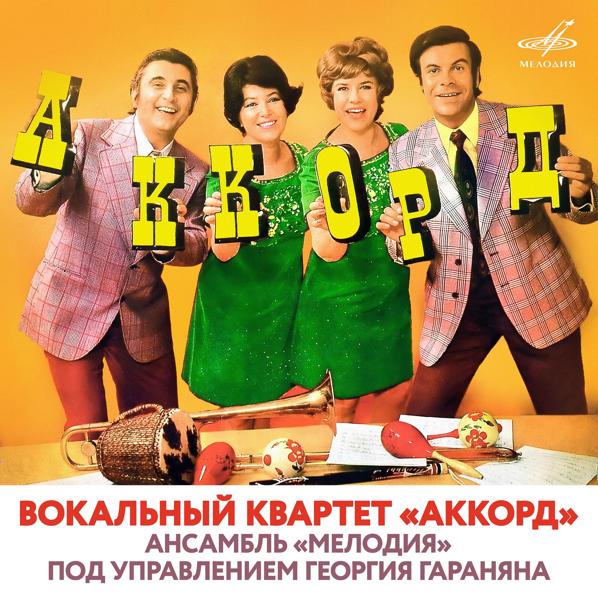 Постер альбома Вокальный квартет "Аккорд" и ансамбль "Мелодия"