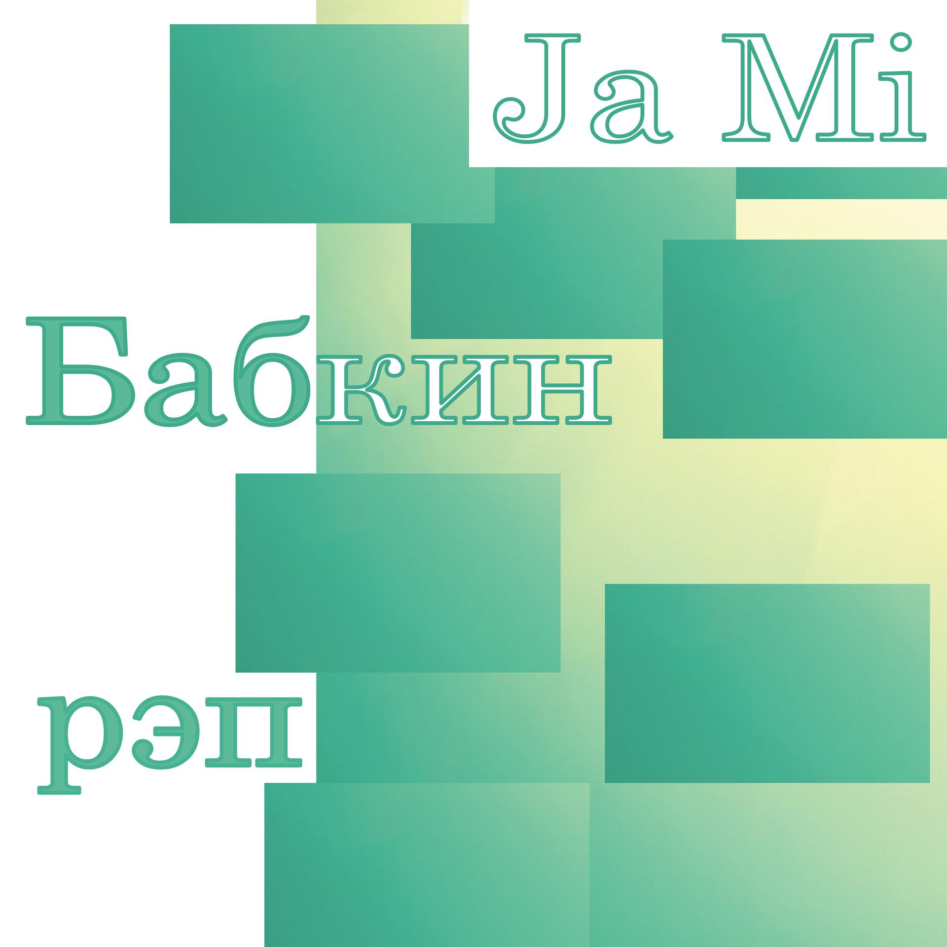 Постер к треку Ja Mi - Бабкин рэп