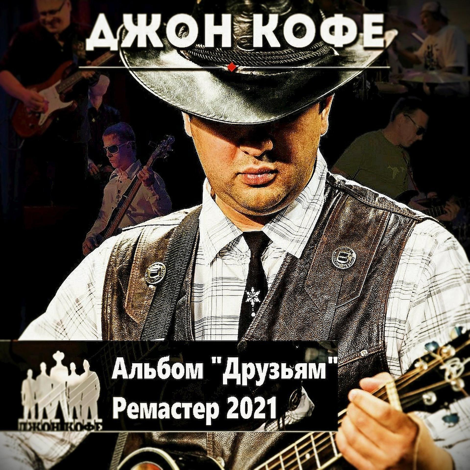 Постер альбома Друзьям 2011 (Ремастер 2021)