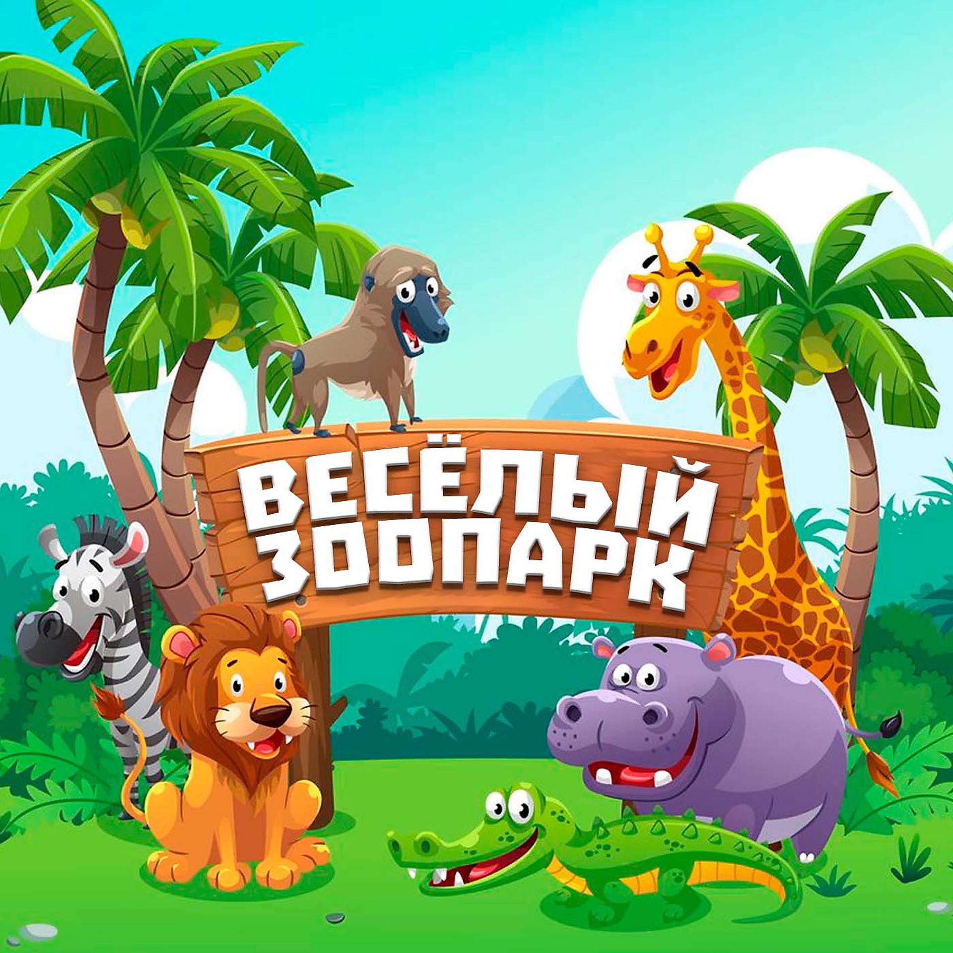 Постер альбома Весёлый зоопарк