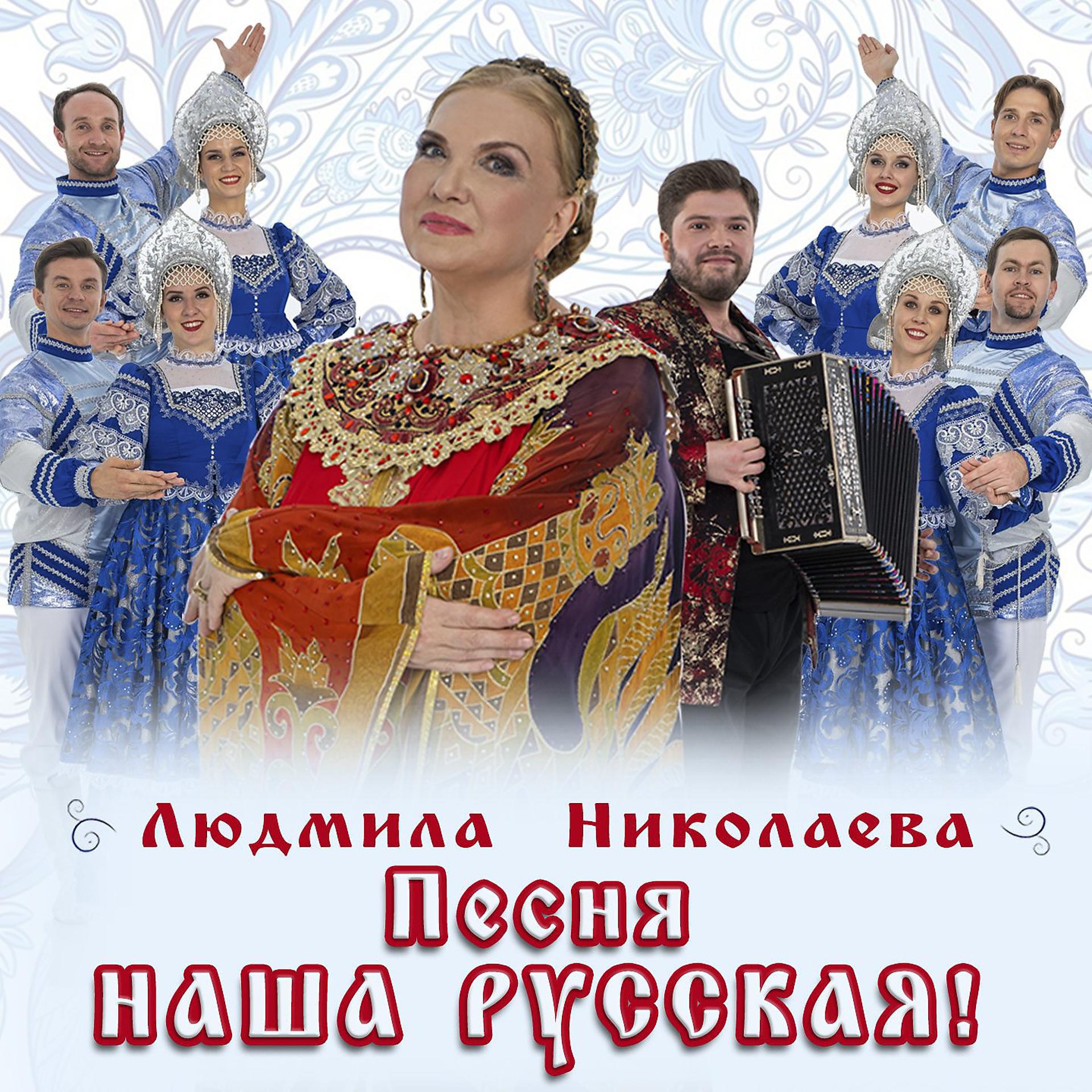 Постер альбома Песня наша русская!