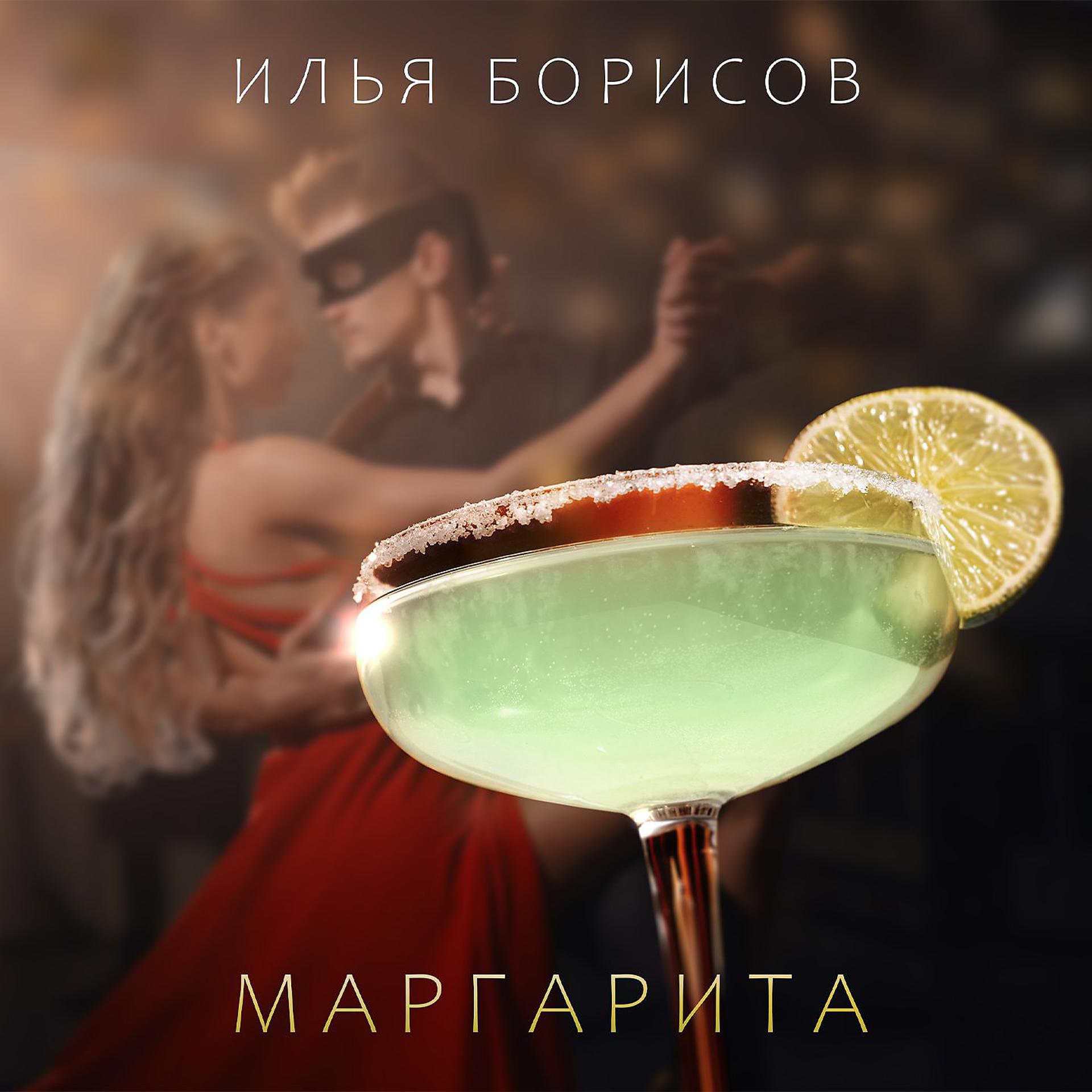 Постер альбома Маргарита