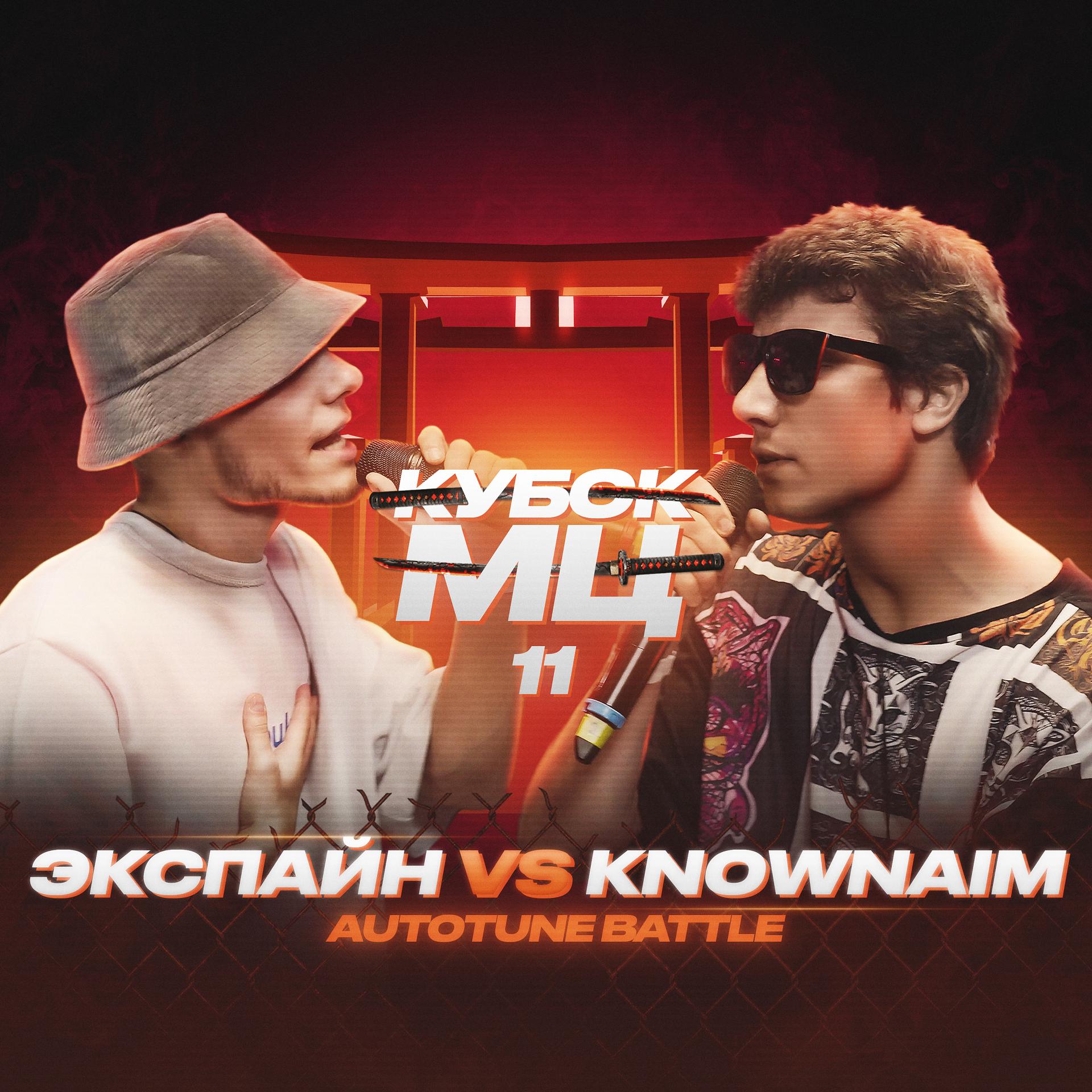 Постер альбома КУБОК МЦ: 11 (Autotune Battle)