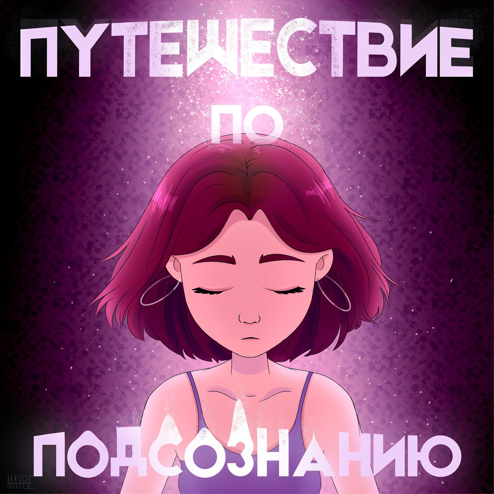 Постер альбома Путешествие по подсознанию